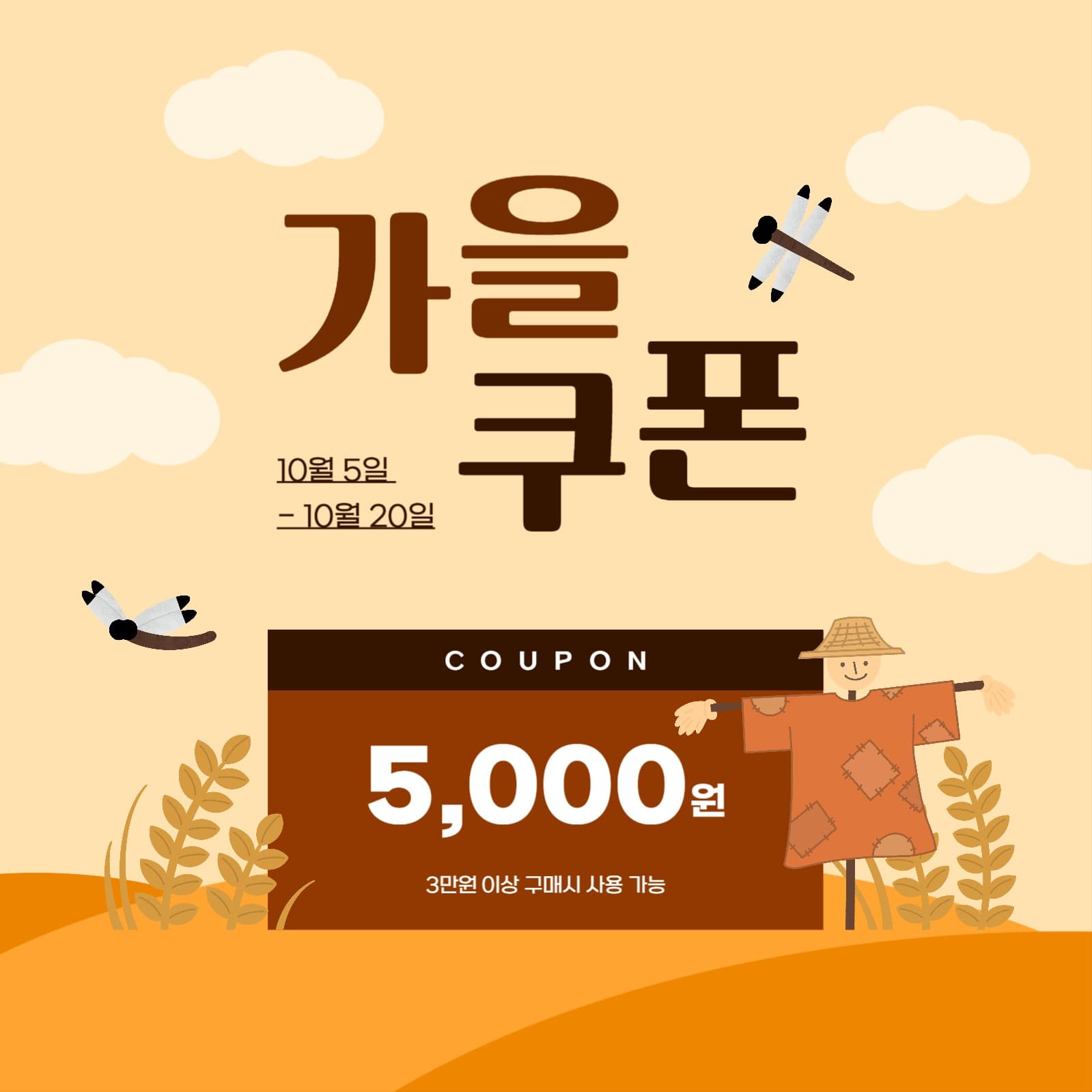 가을맞이 쿠폰 이벤트