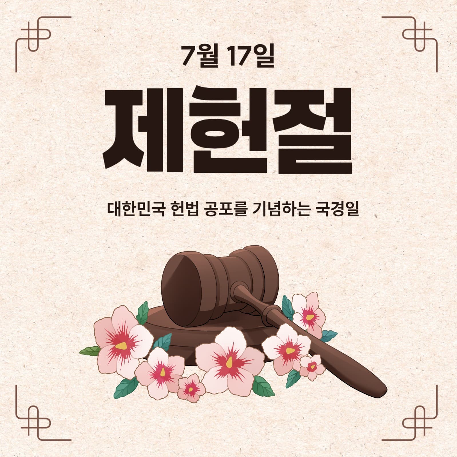 제헌절