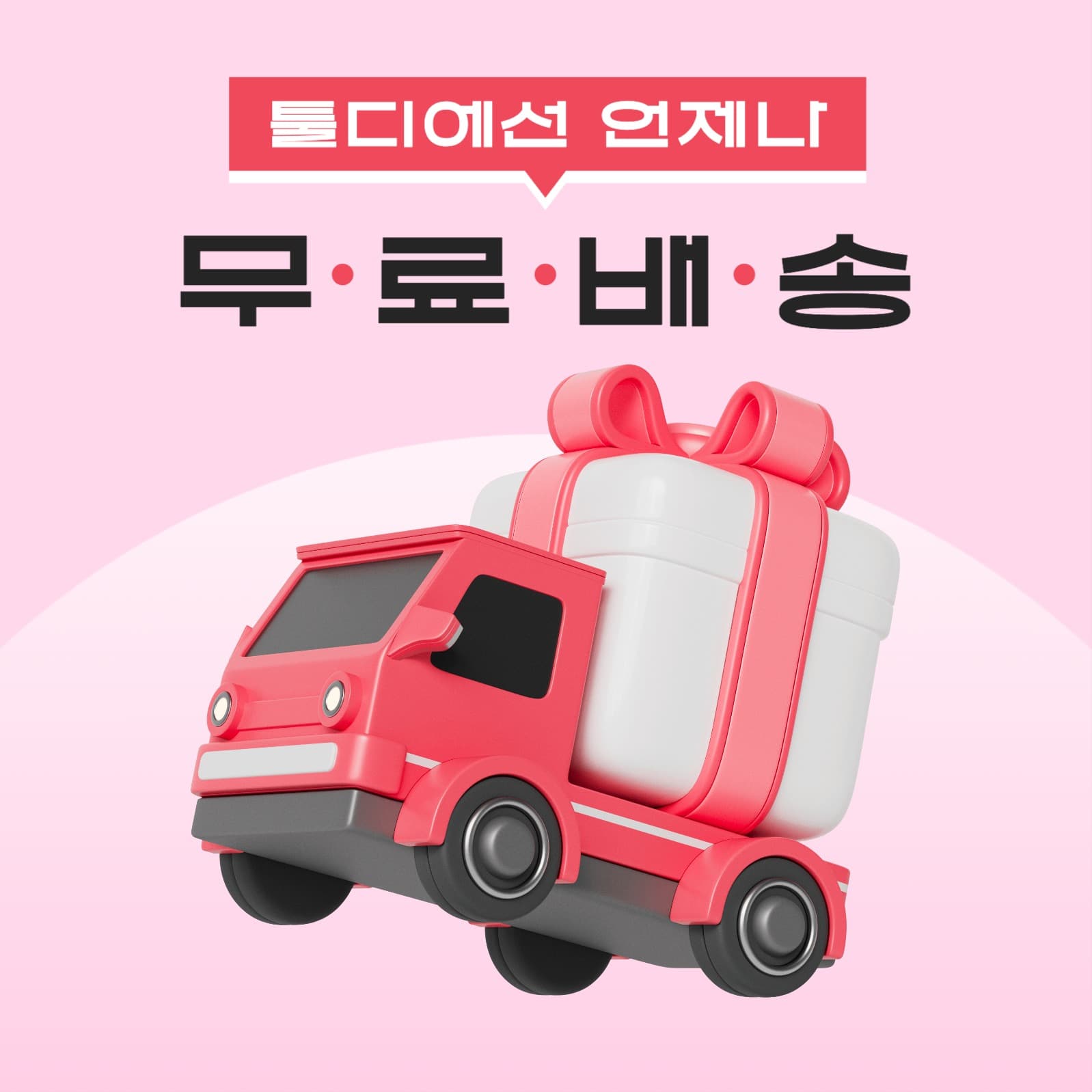 무료배송 프로모션