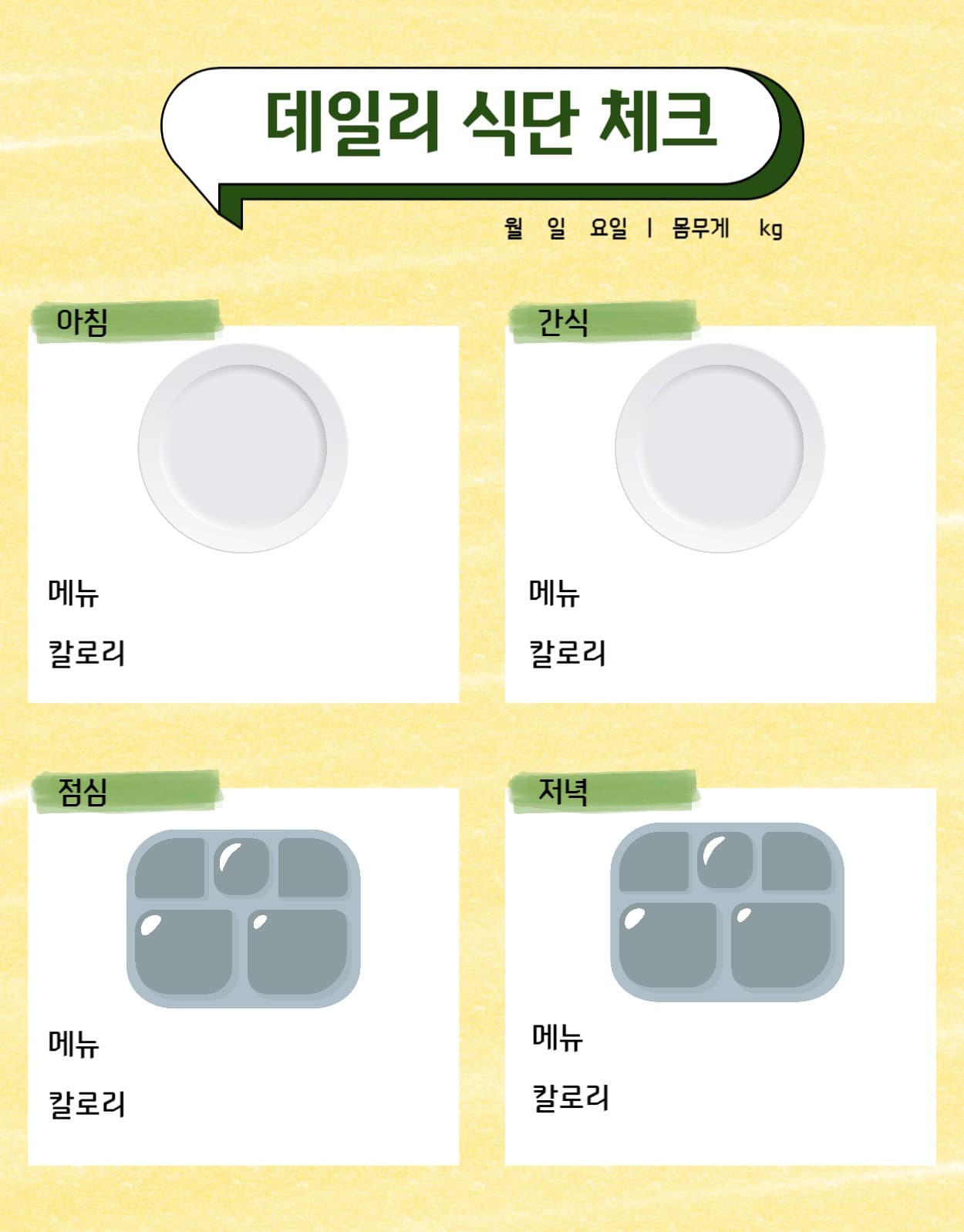 데일리 식단체크 기록 굿노트 템플릿