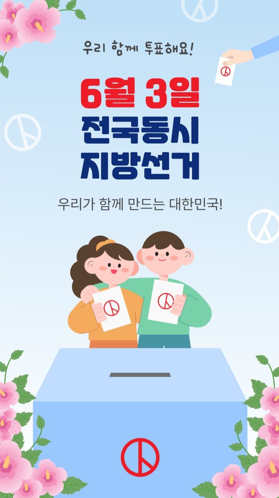 전국동시지방선거