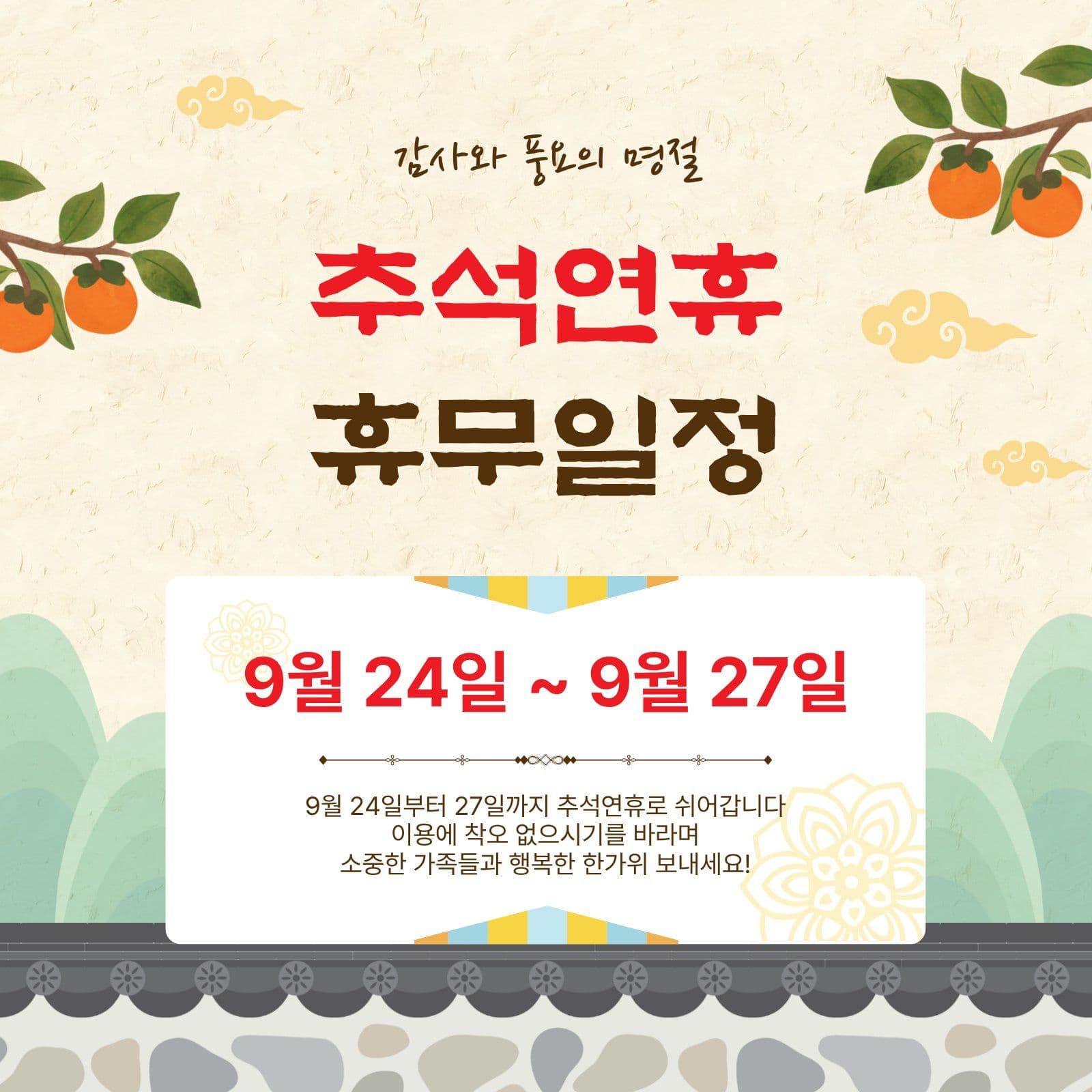 추석연휴휴무일정
