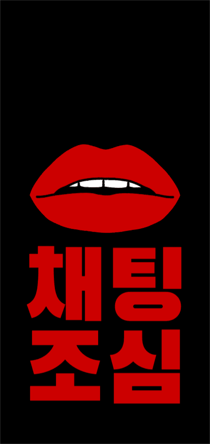채팅 조심 배경화면 아이폰