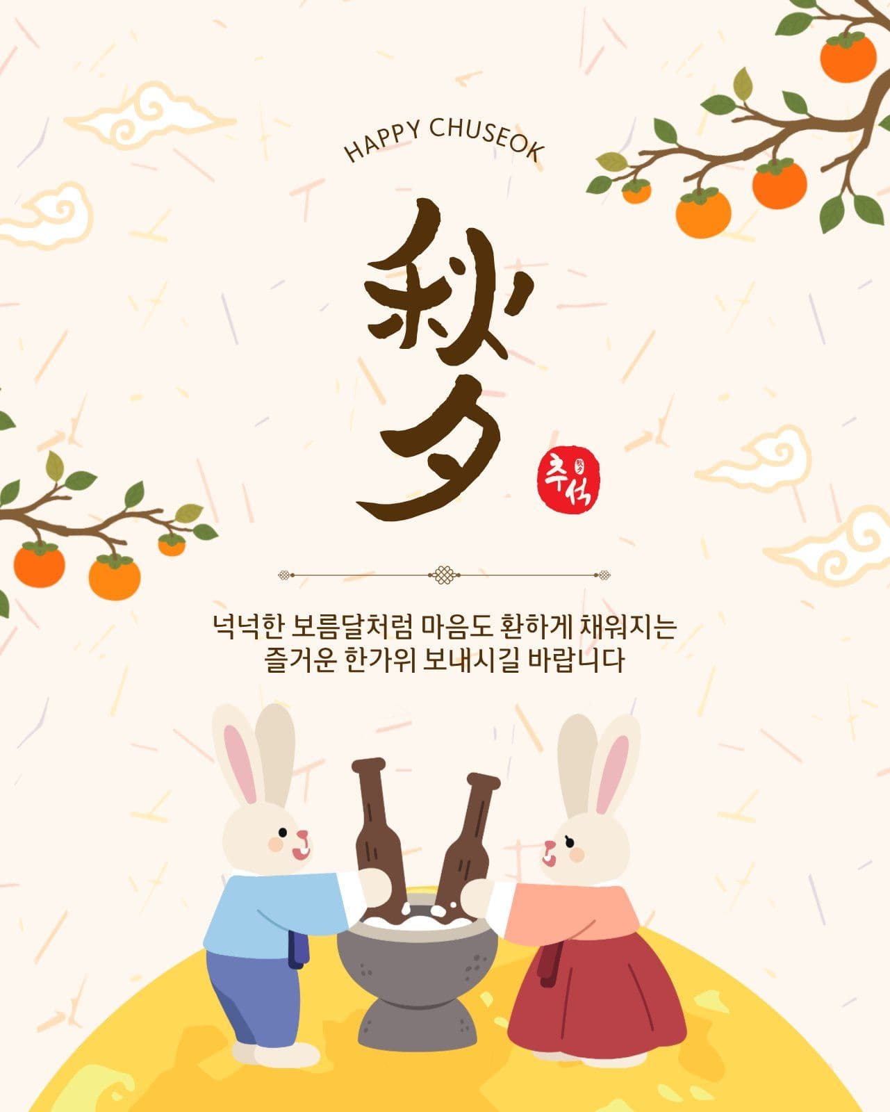 추석인사