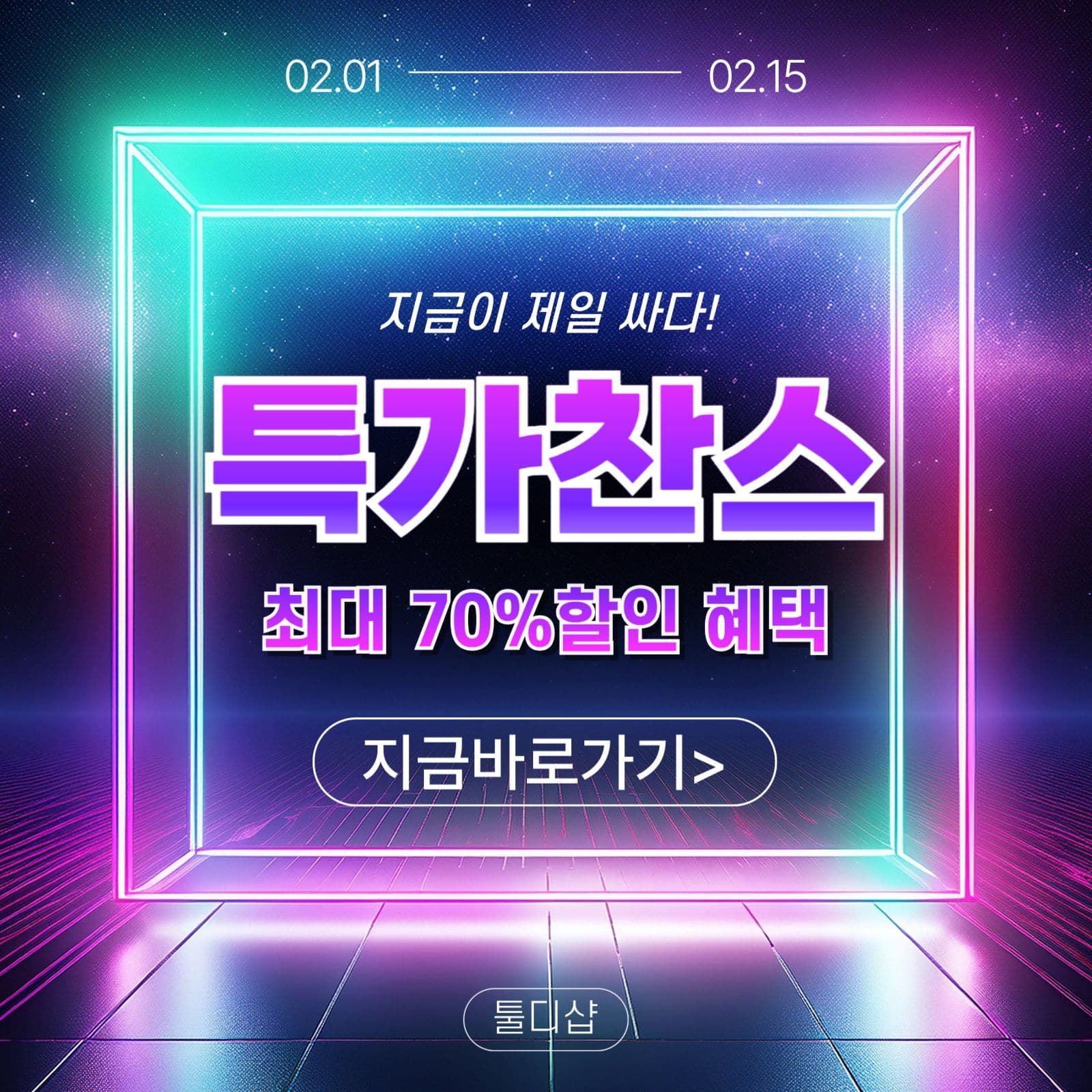 특가찬스 프로모션