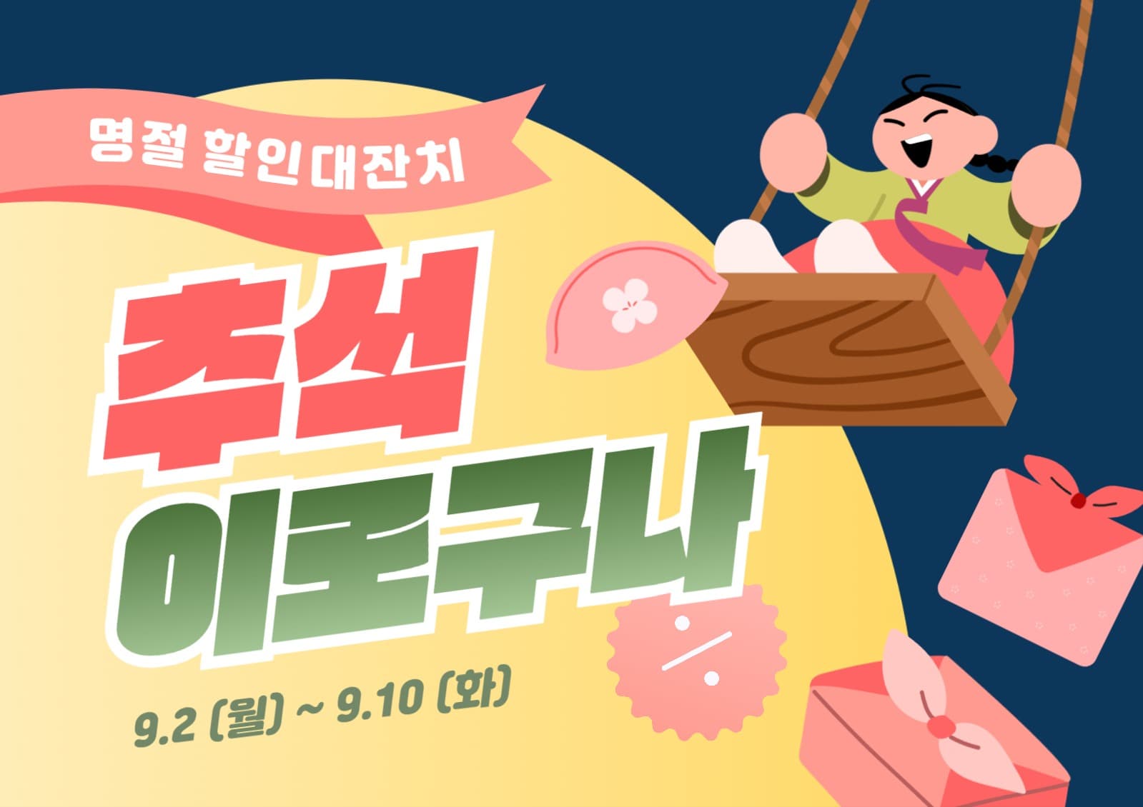 추석 할인 이벤트 포스터