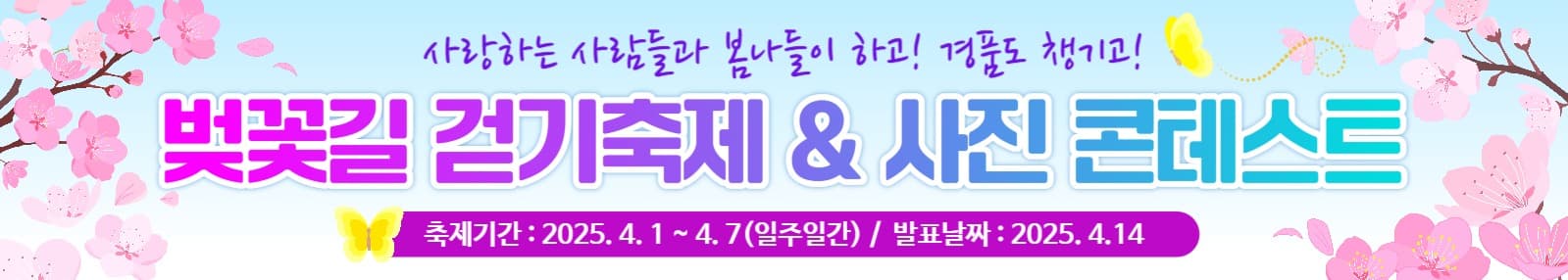 봄이벤트, 축제 현수막 