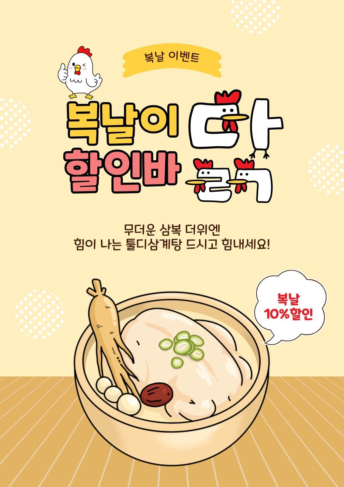 복날이닭할인바닭