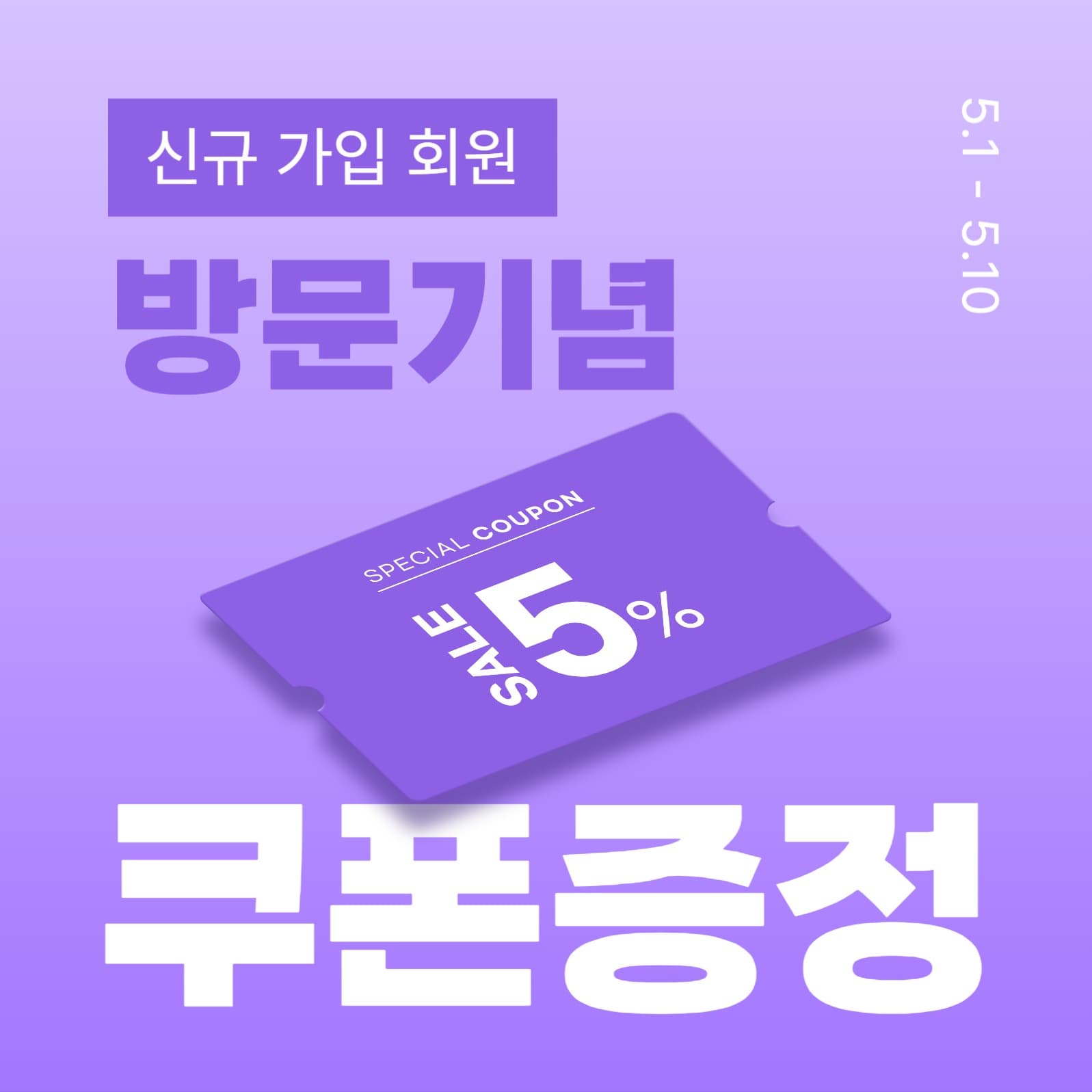 신규가입 쿠폰 증정 이벤트