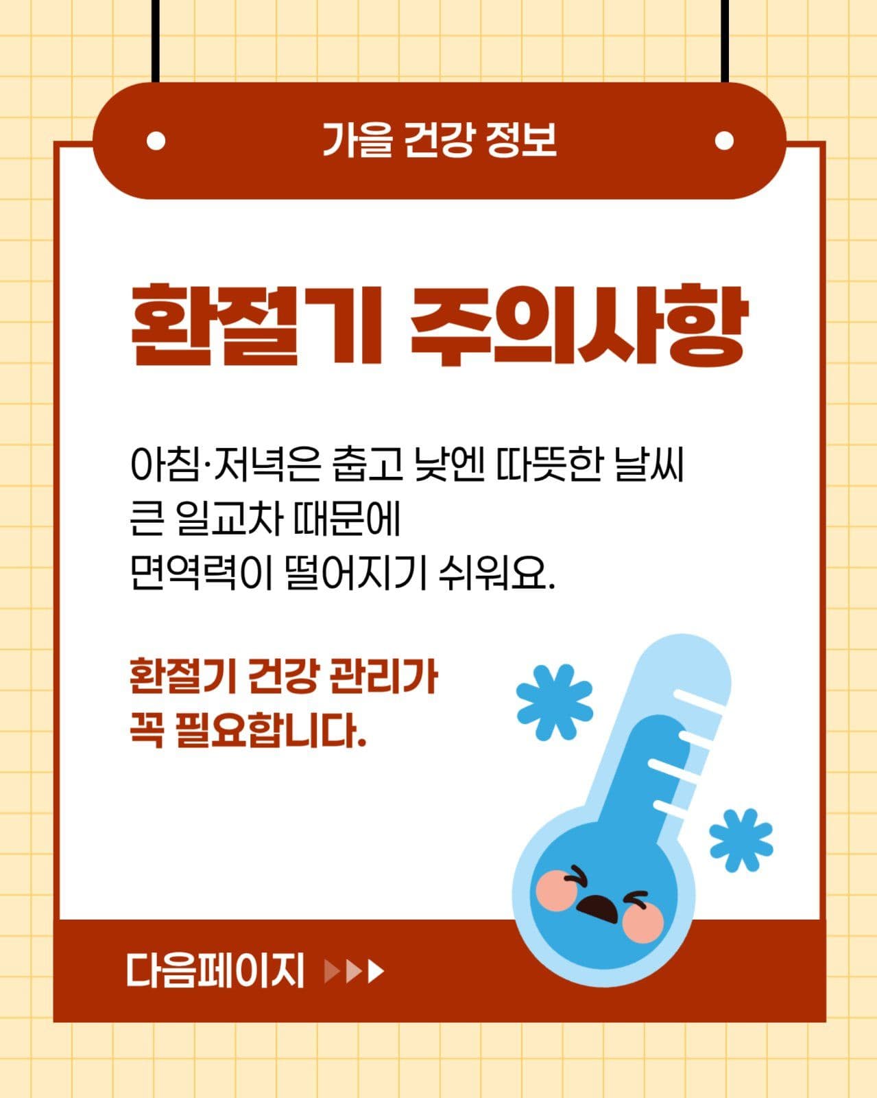 가을 환절기 건강관리 꿀팁