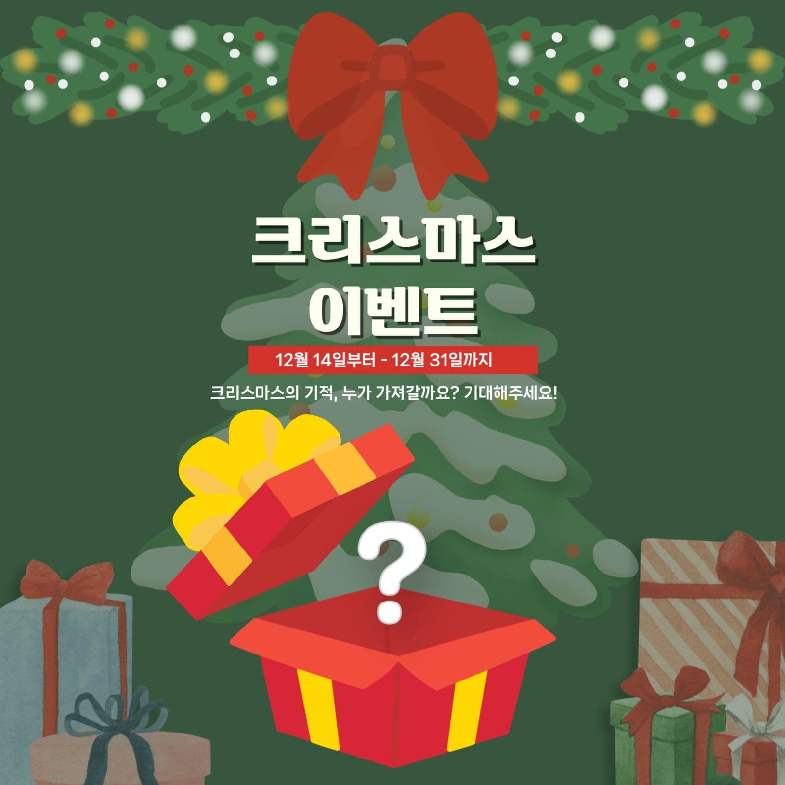 크리스마스 이벤트
