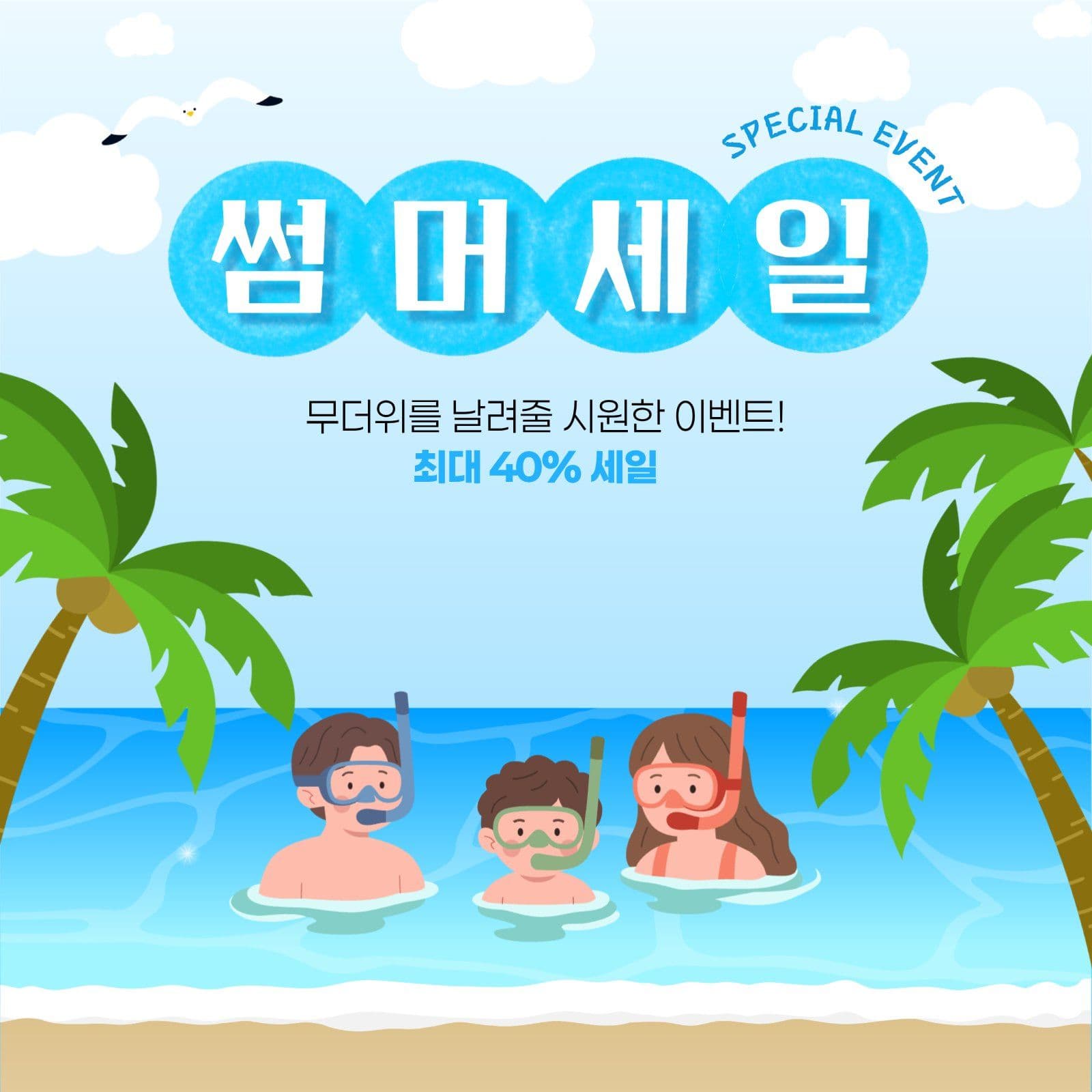 썸머세일