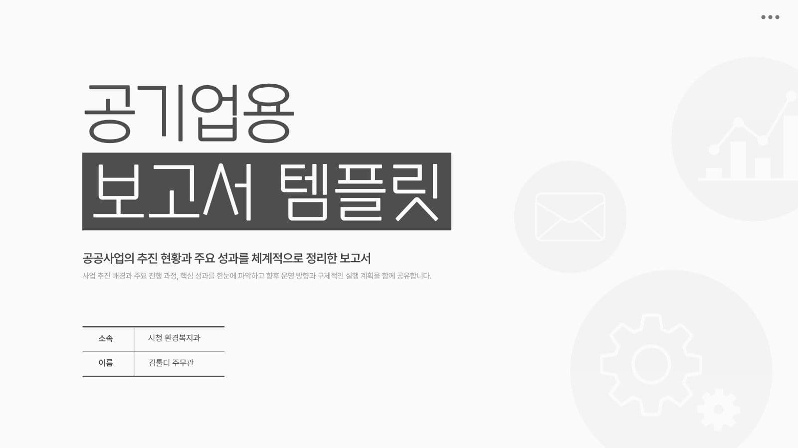 공기업용 비즈니스 보고용 PPT템플릿