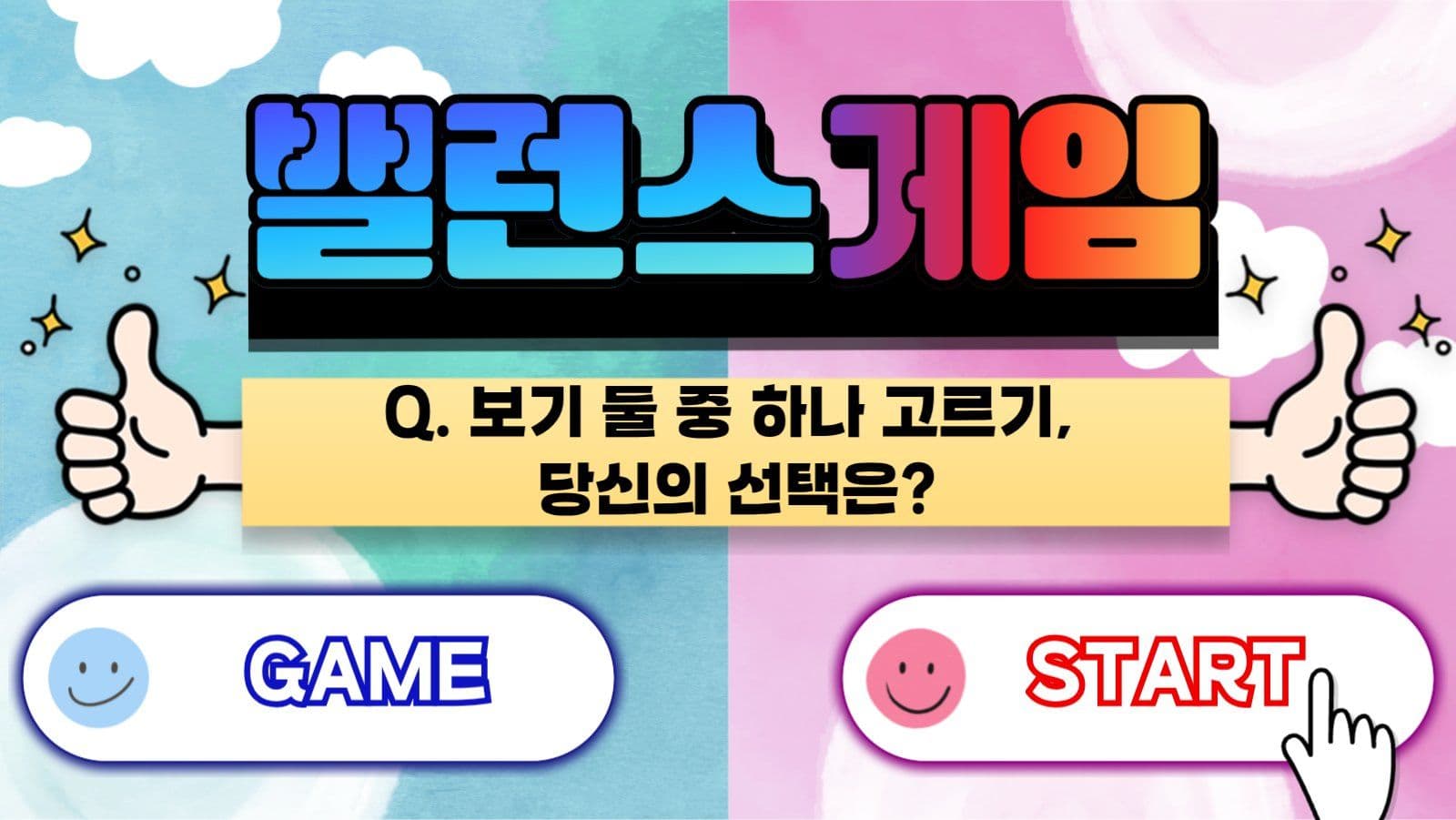 밸런스게임(취향알아보기)