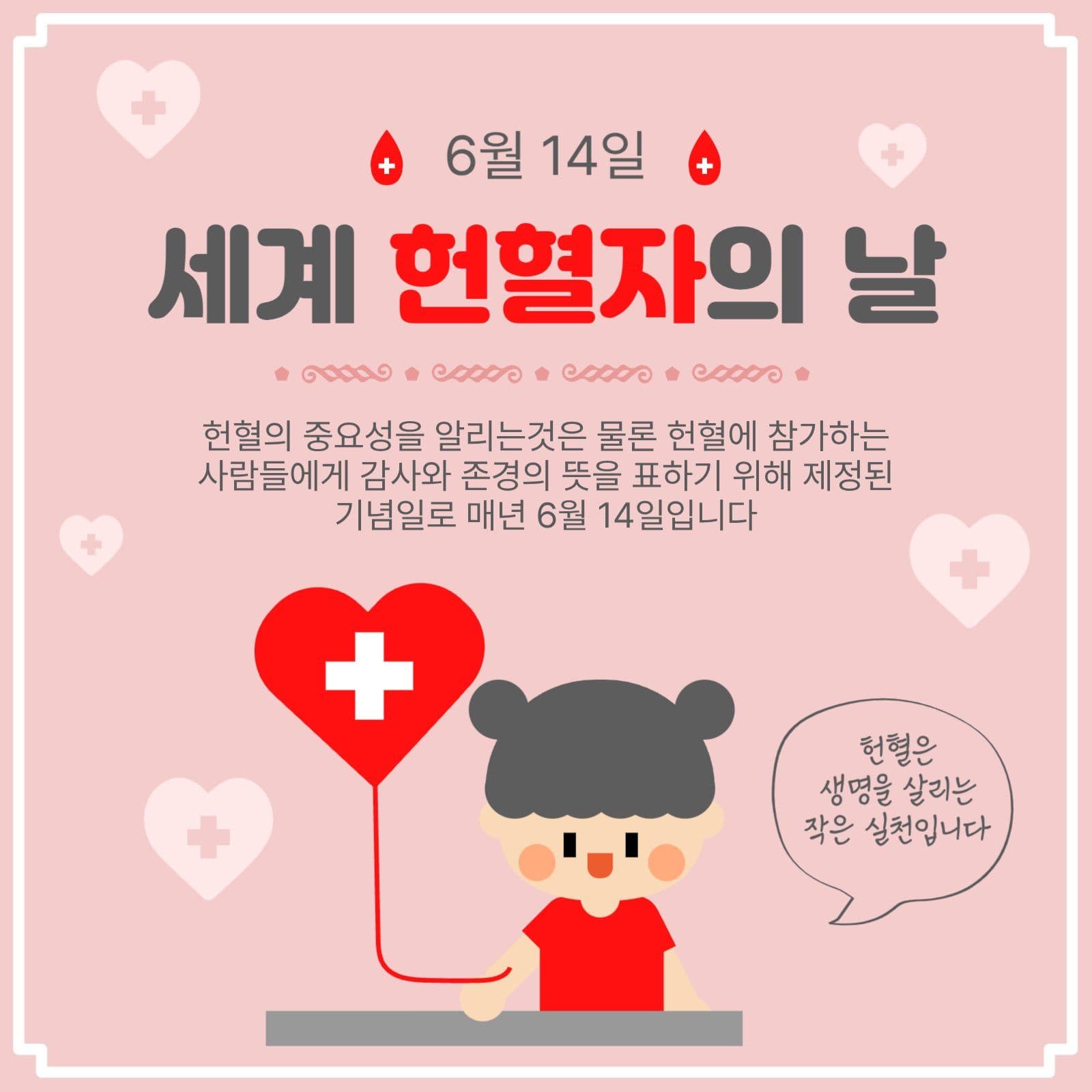 세계헌혈자의날