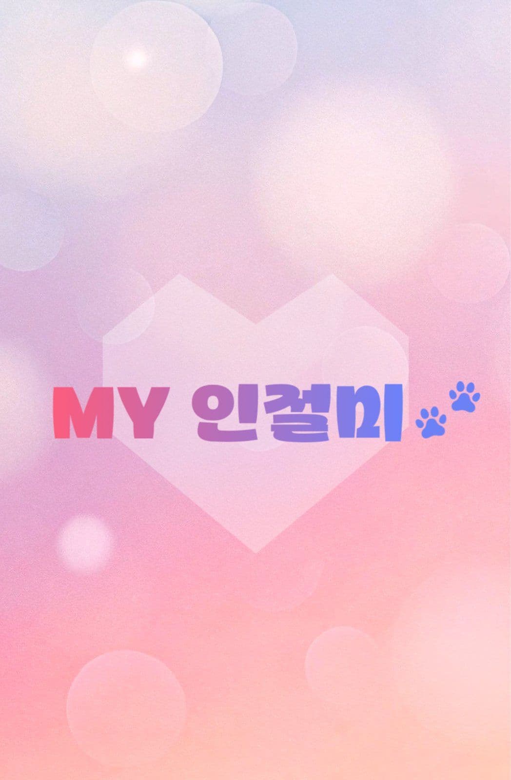 귀여운 강아지 포토카드