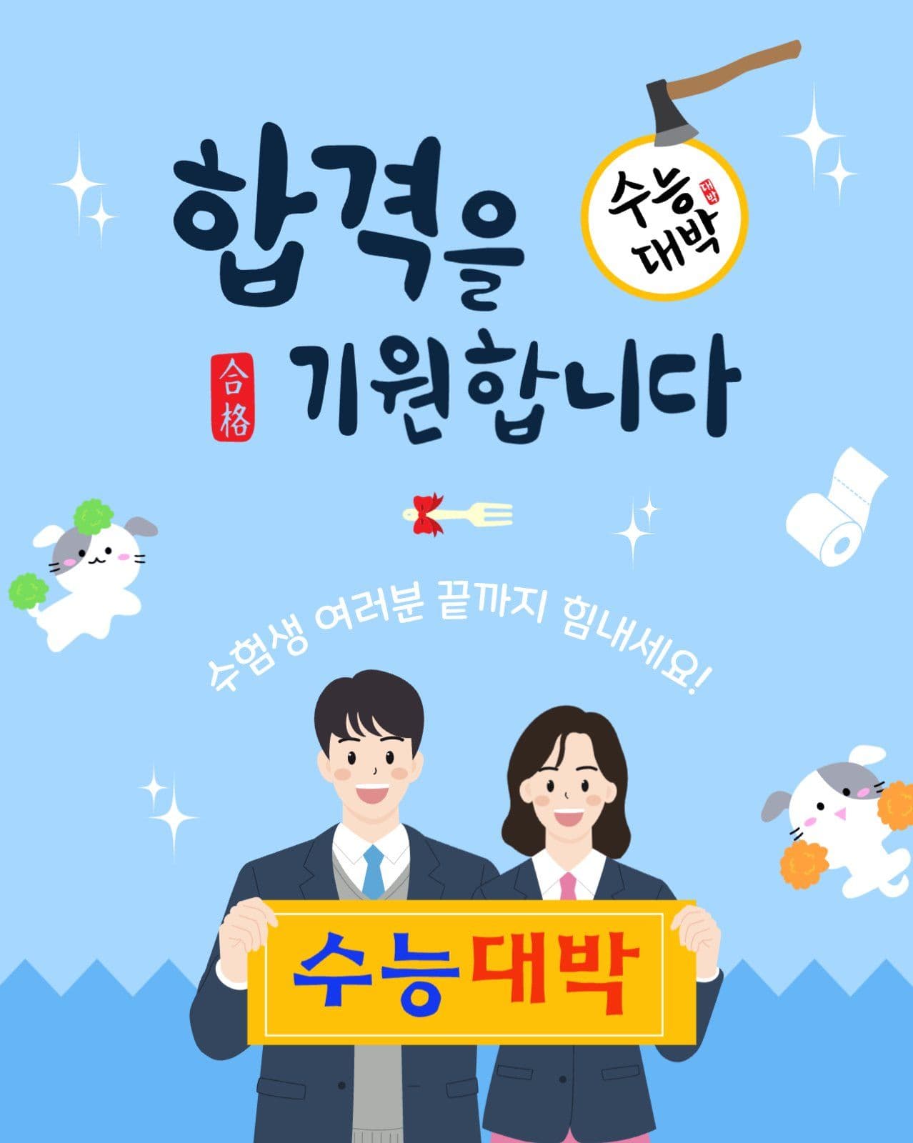 합격을기원합니다