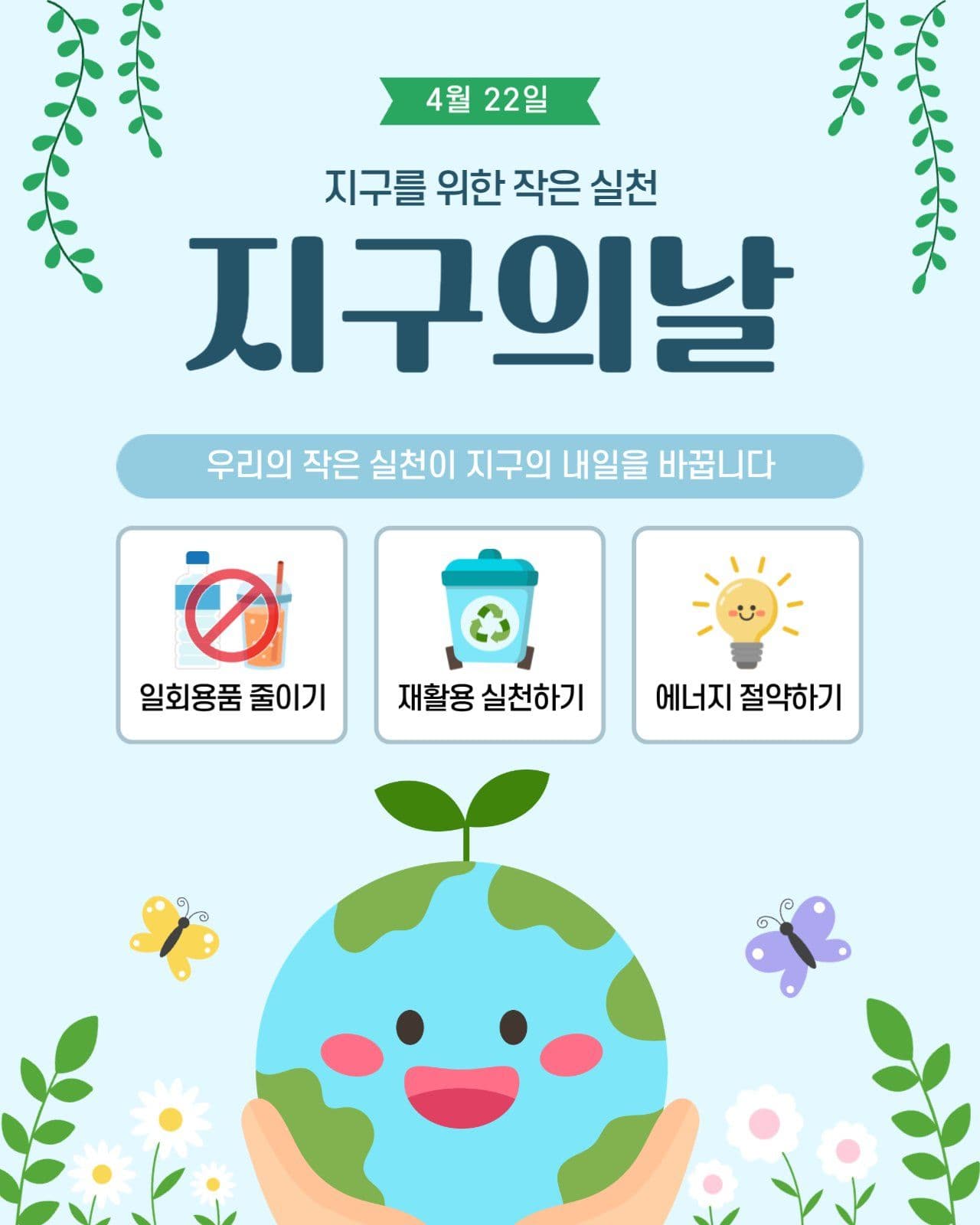 지구의날 환경보호 안내