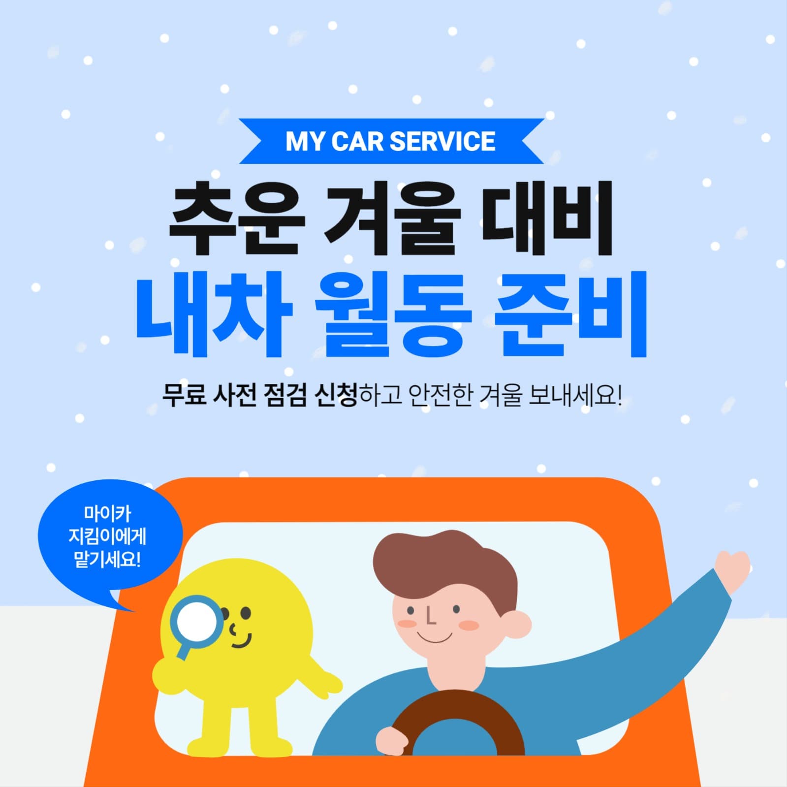 월동 대비 자동차 사전 점검 서비스