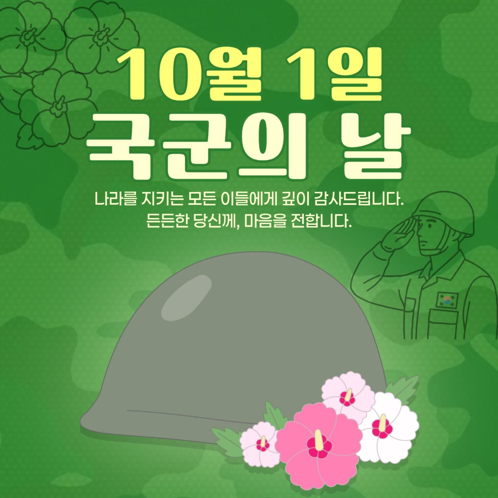 심플한 국군의날 기념 게시물