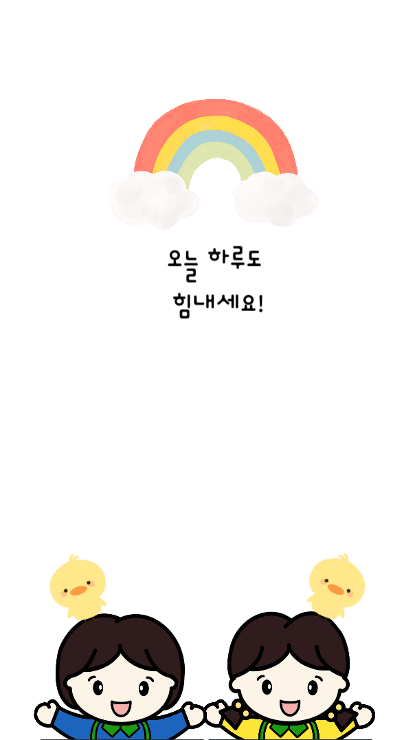 오늘 하루도 힘내세요