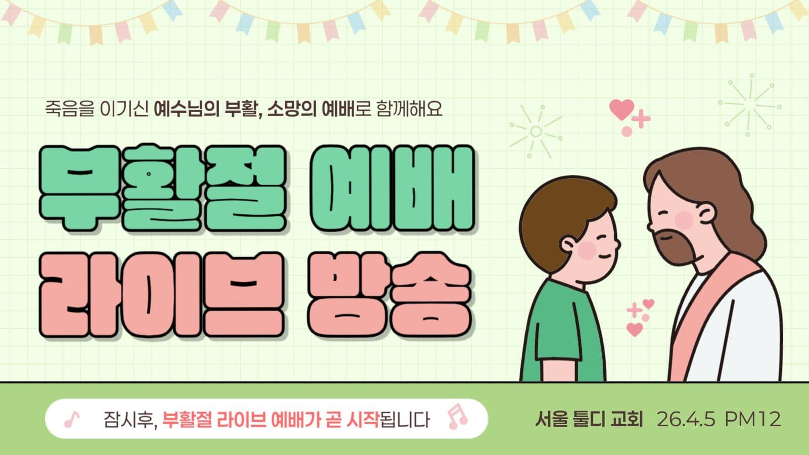 연두 아기자기 부활절 예배 방송 안내