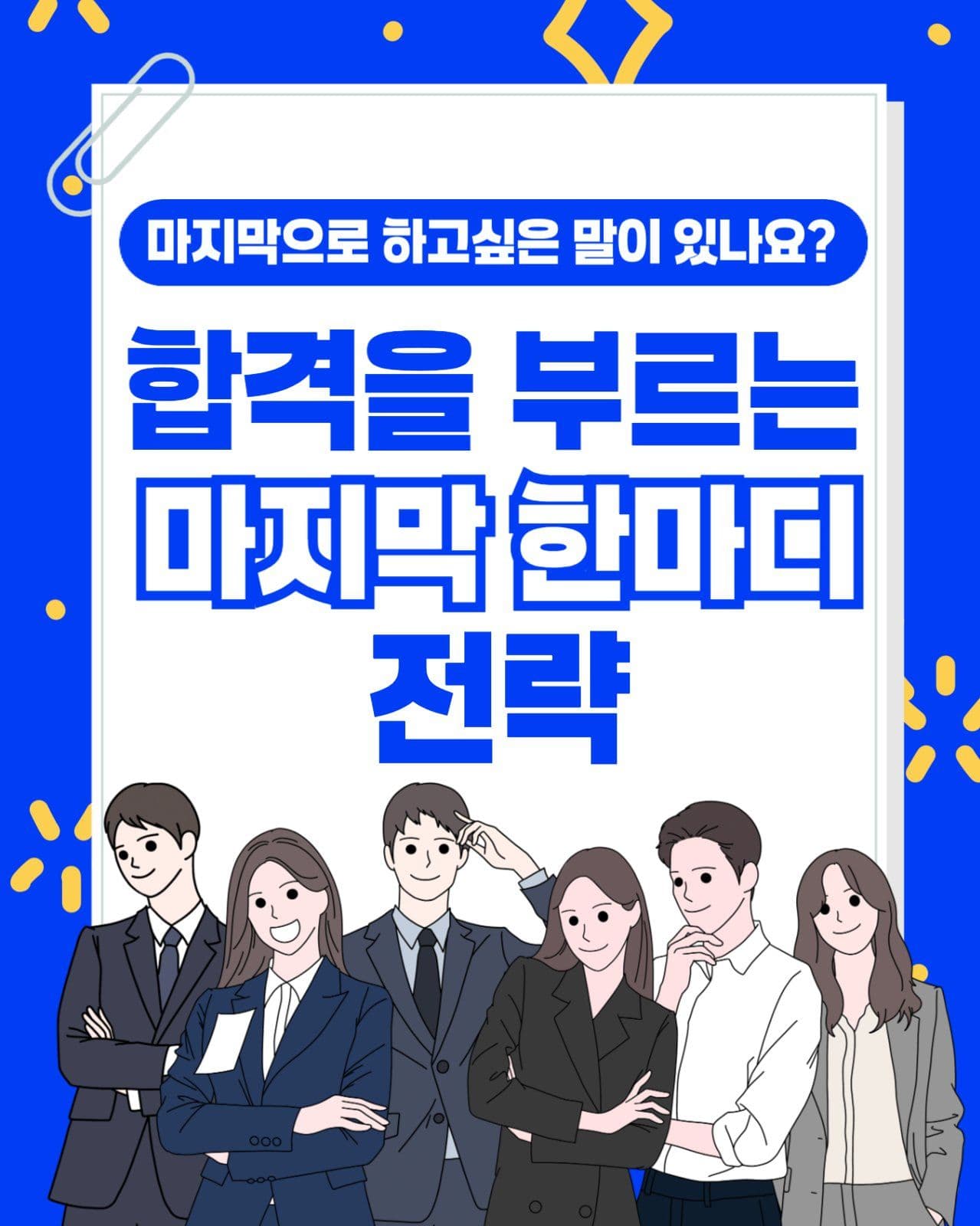 면접 합격을 부르는 마지막한마디