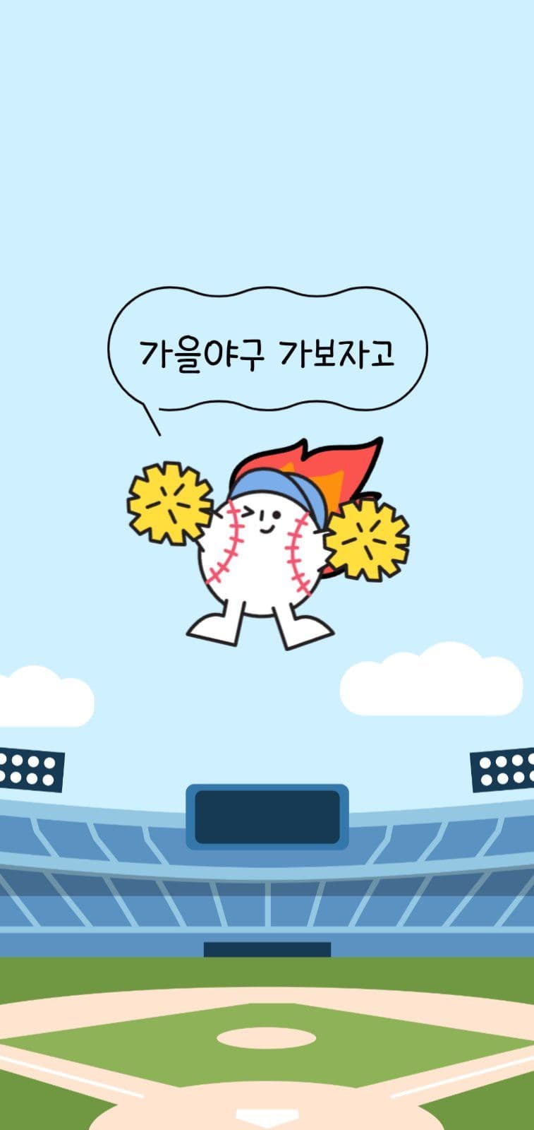 귀여운 야구응원 배경화면