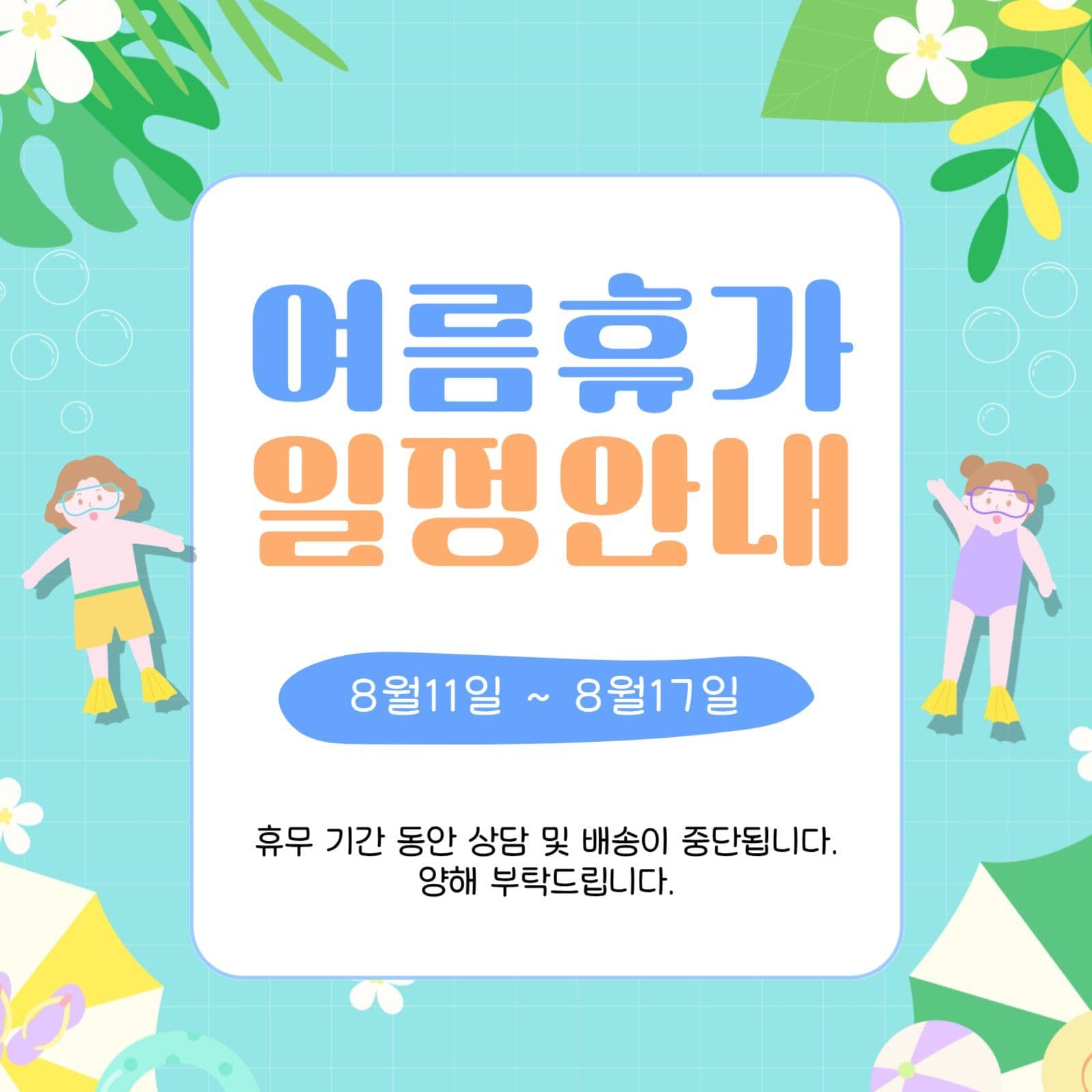 여름휴가 일정안내