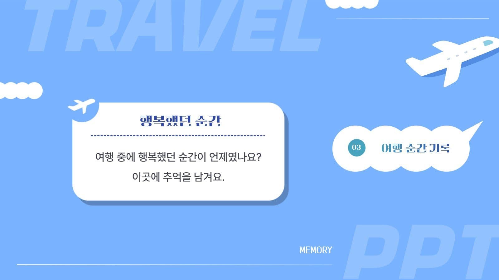 비행기 테마 나의 여행 보고서 PPT