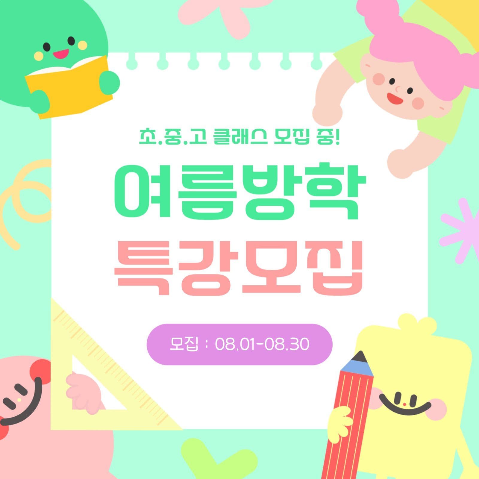 여름방학특강모집