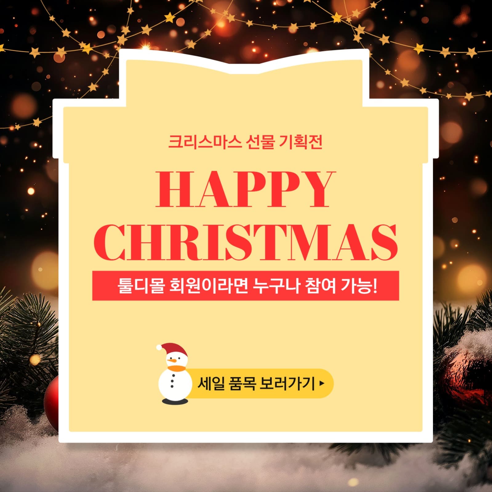 크리스마스 선물 기획전