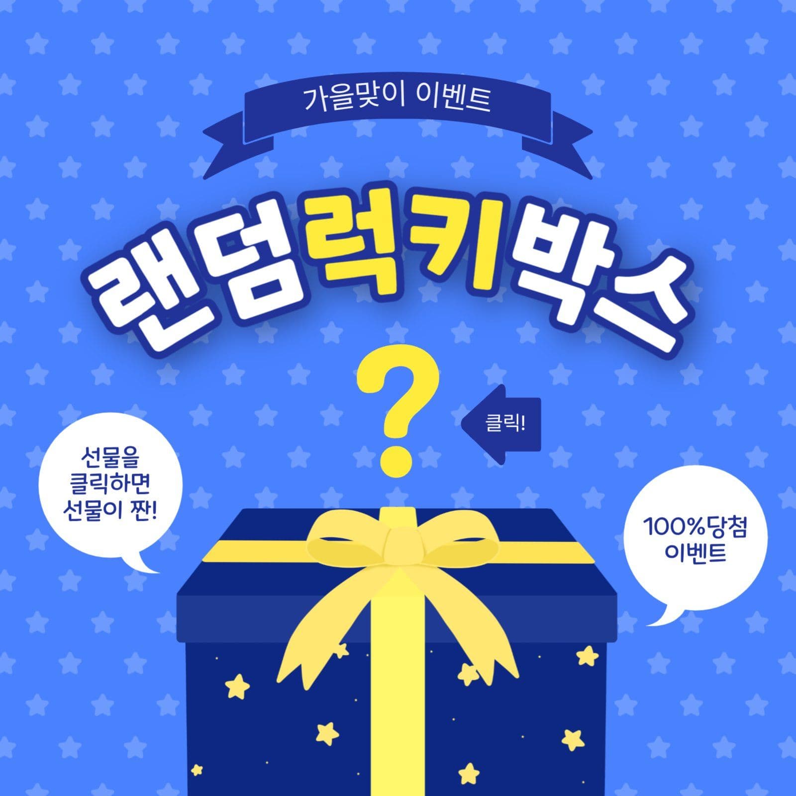 랜덤럭키박스