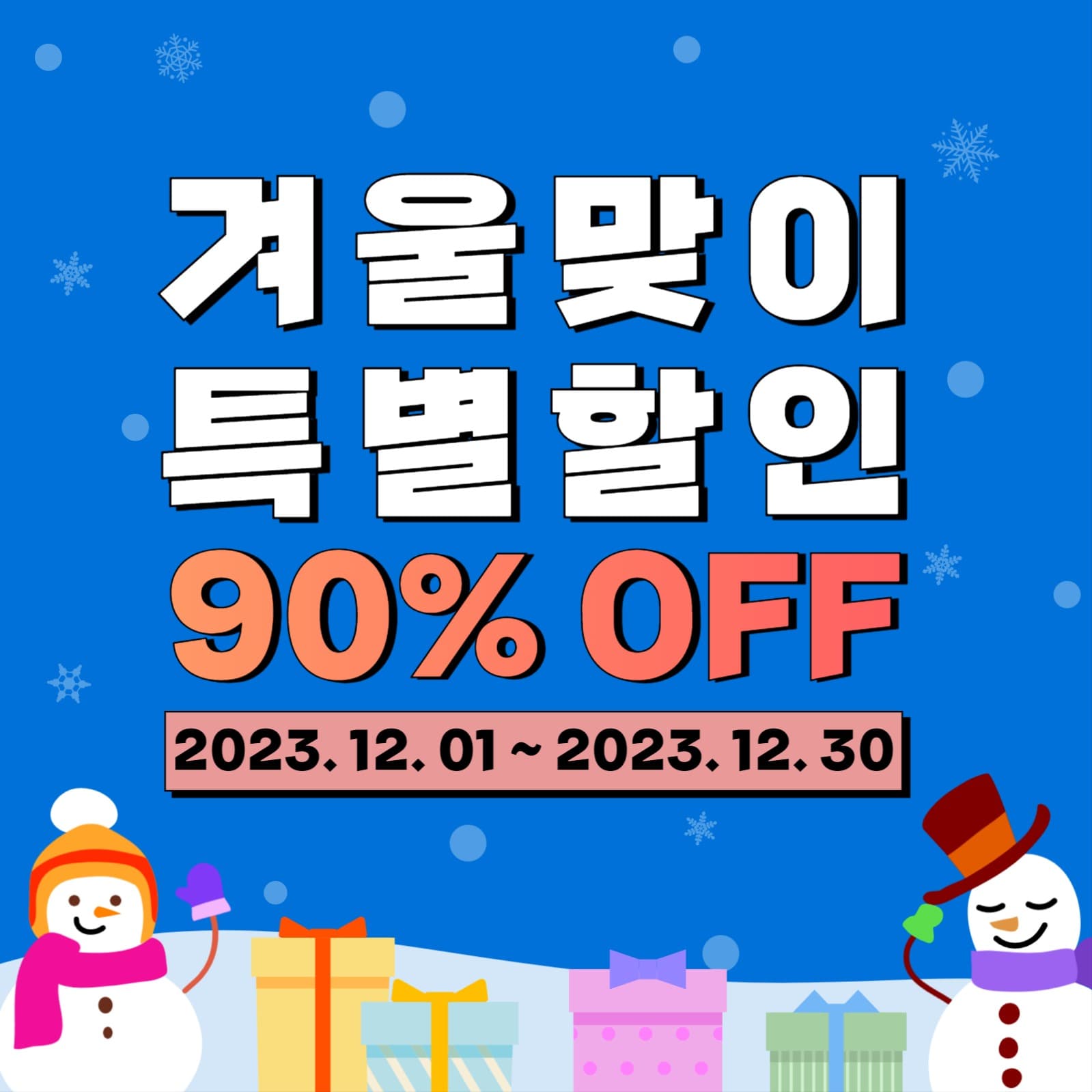 SNS 겨울 맞이 특별 할인 이벤트