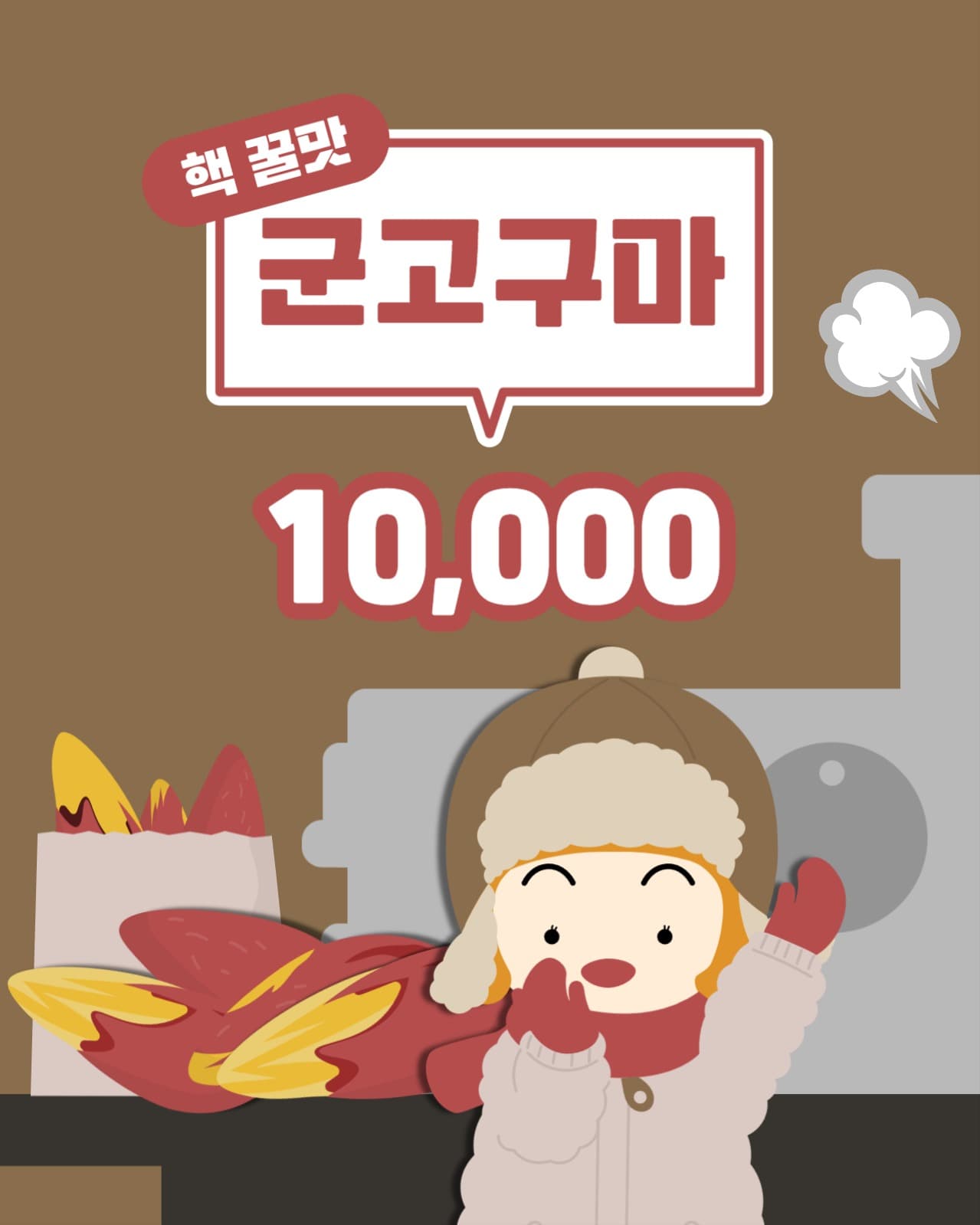 꿀맛 군고구마 
