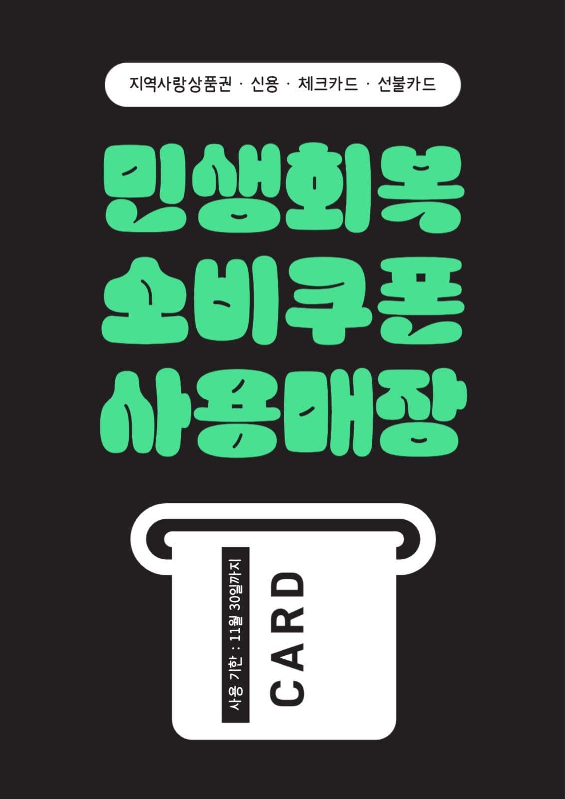 민생회복 소비쿠폰 포스터