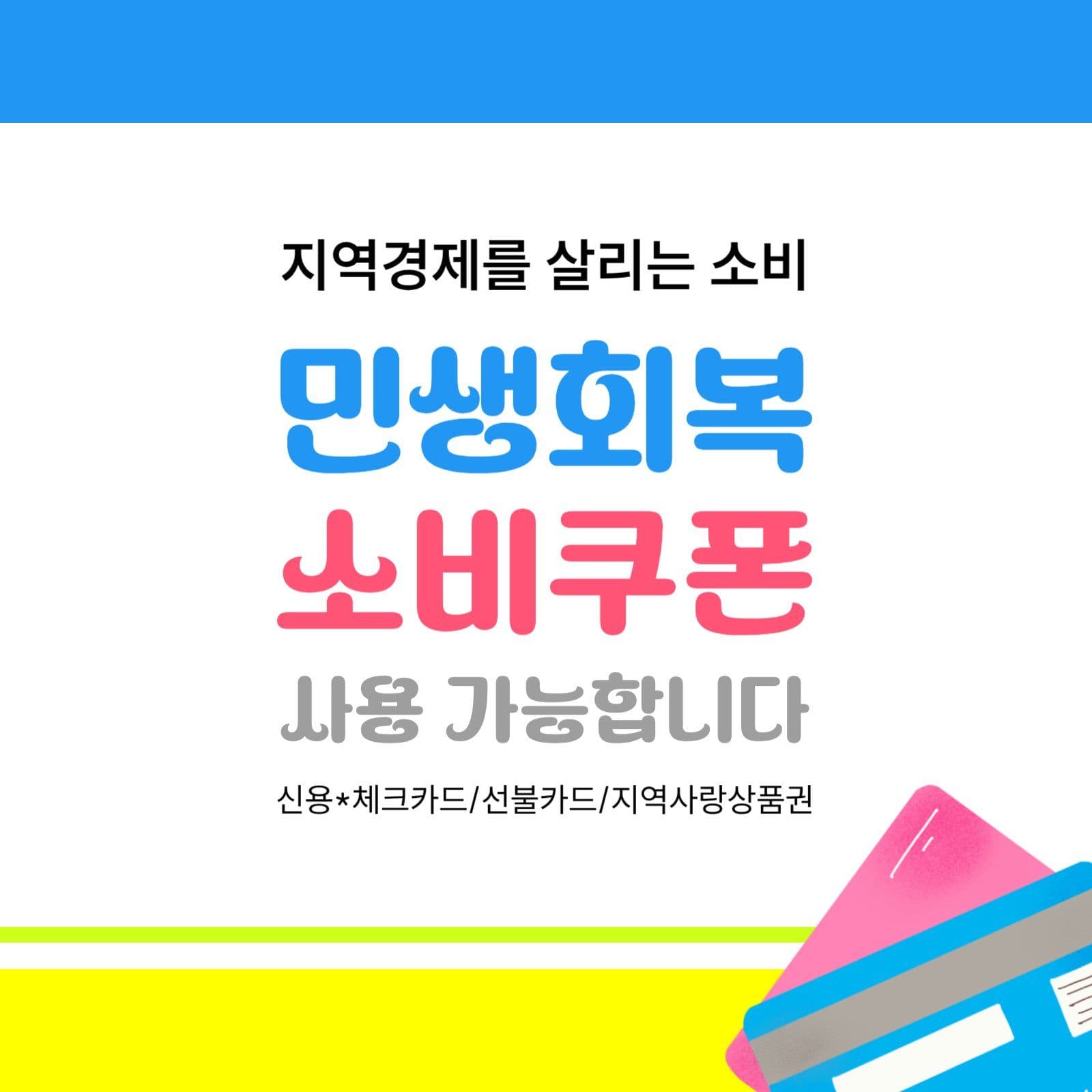 민생회복 소비쿠폰