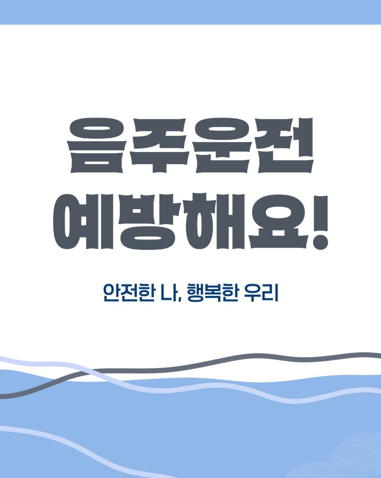 음주운전 예방
