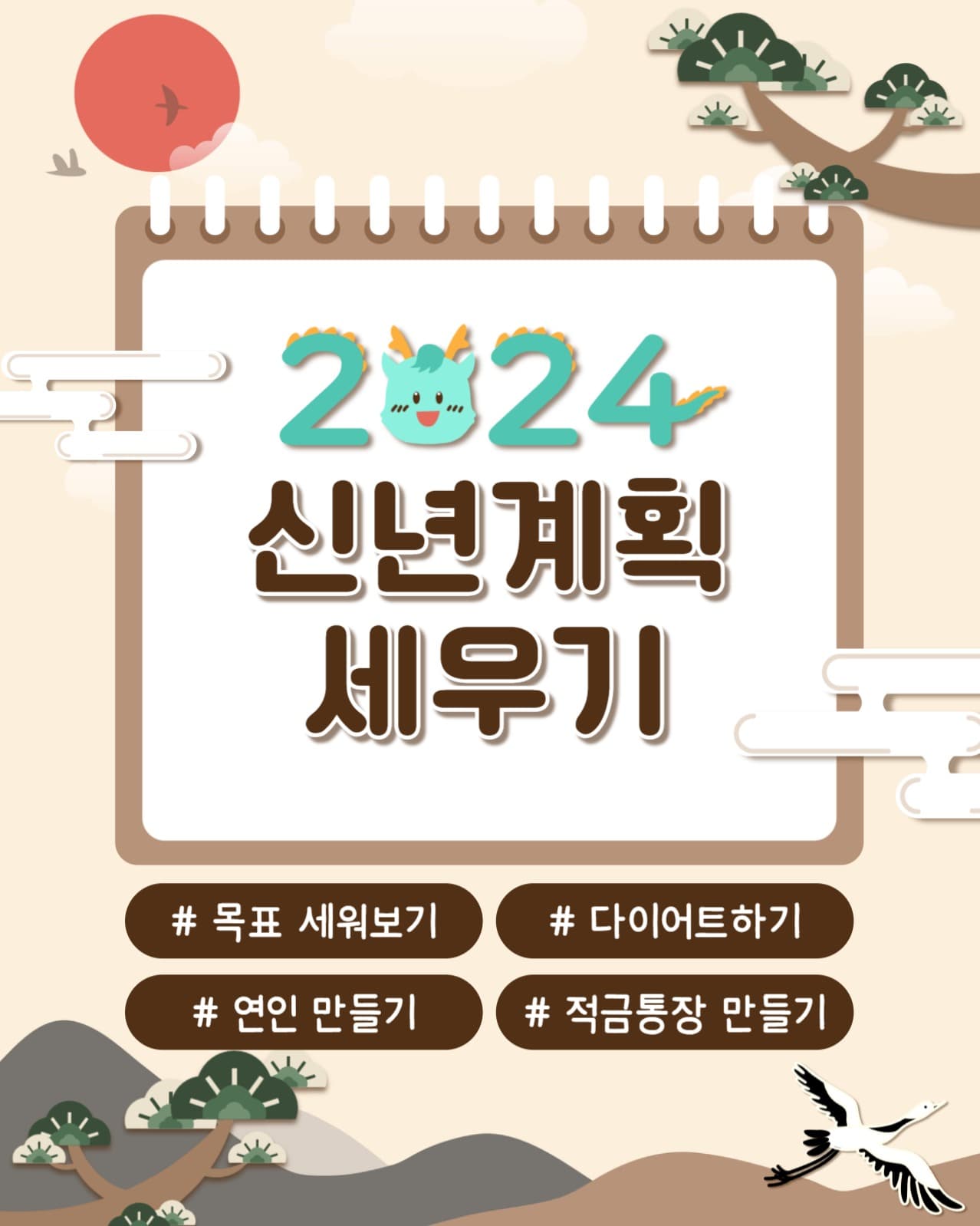 신년 계획 인스타(세로)