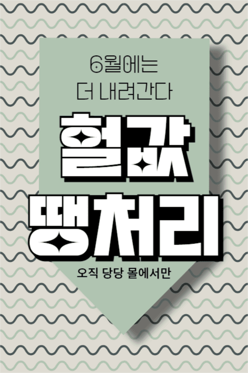 헐값 땡처리