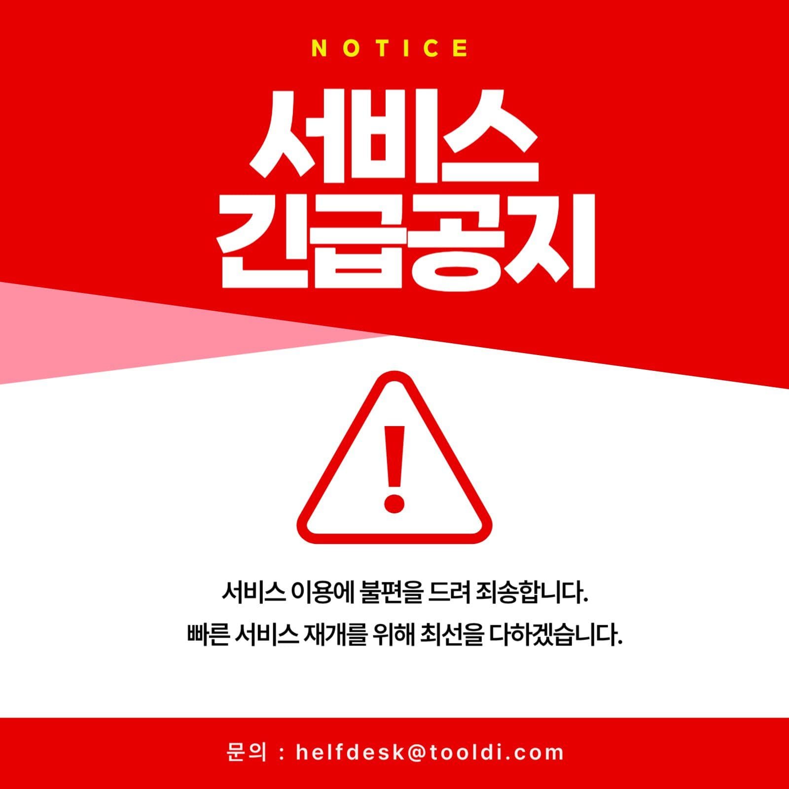 서비스긴급공지