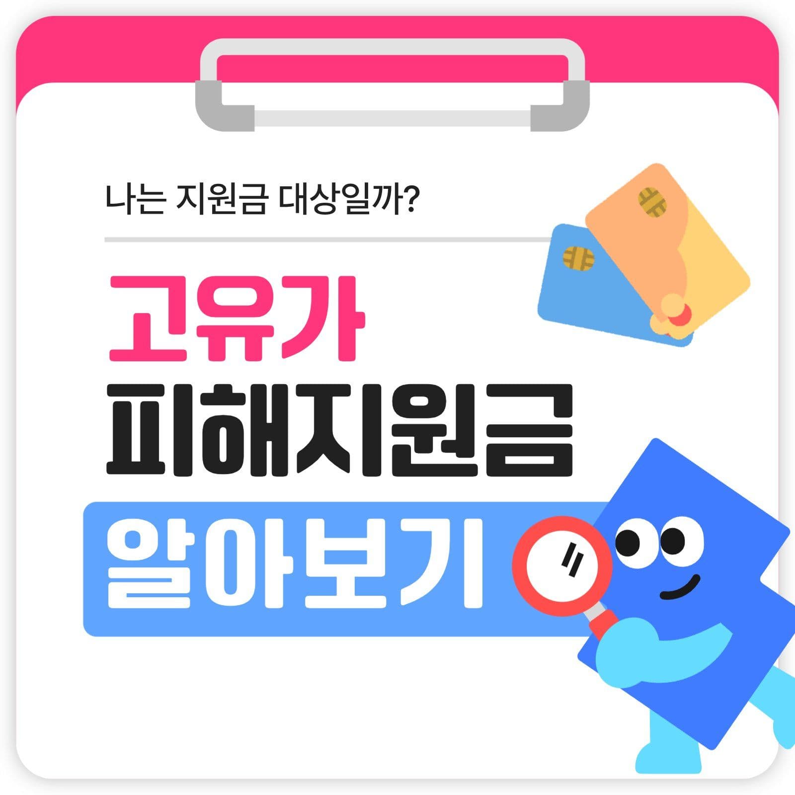 고유가 피해지원금 카드뉴스