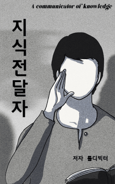 지식전달자