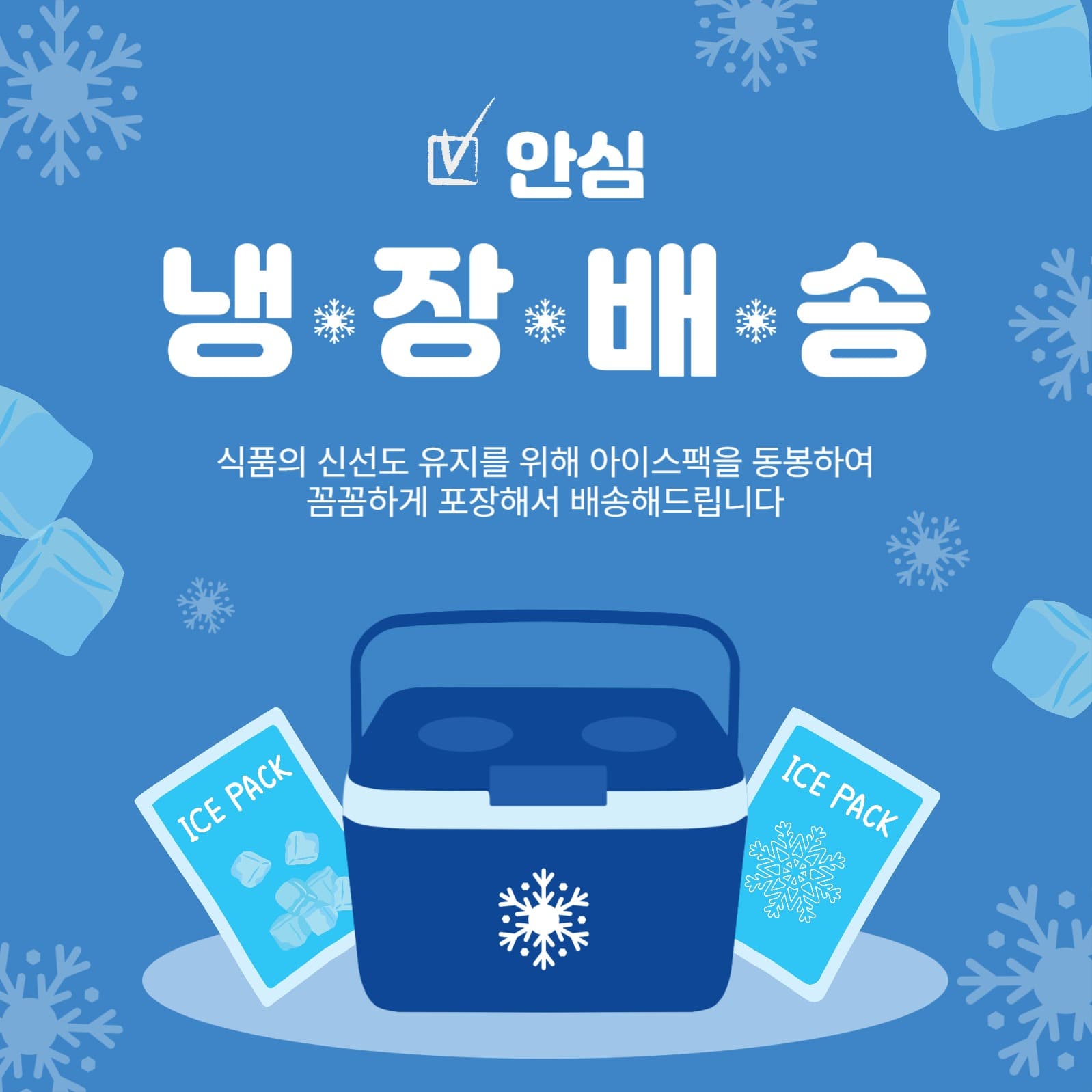 안심냉장배송