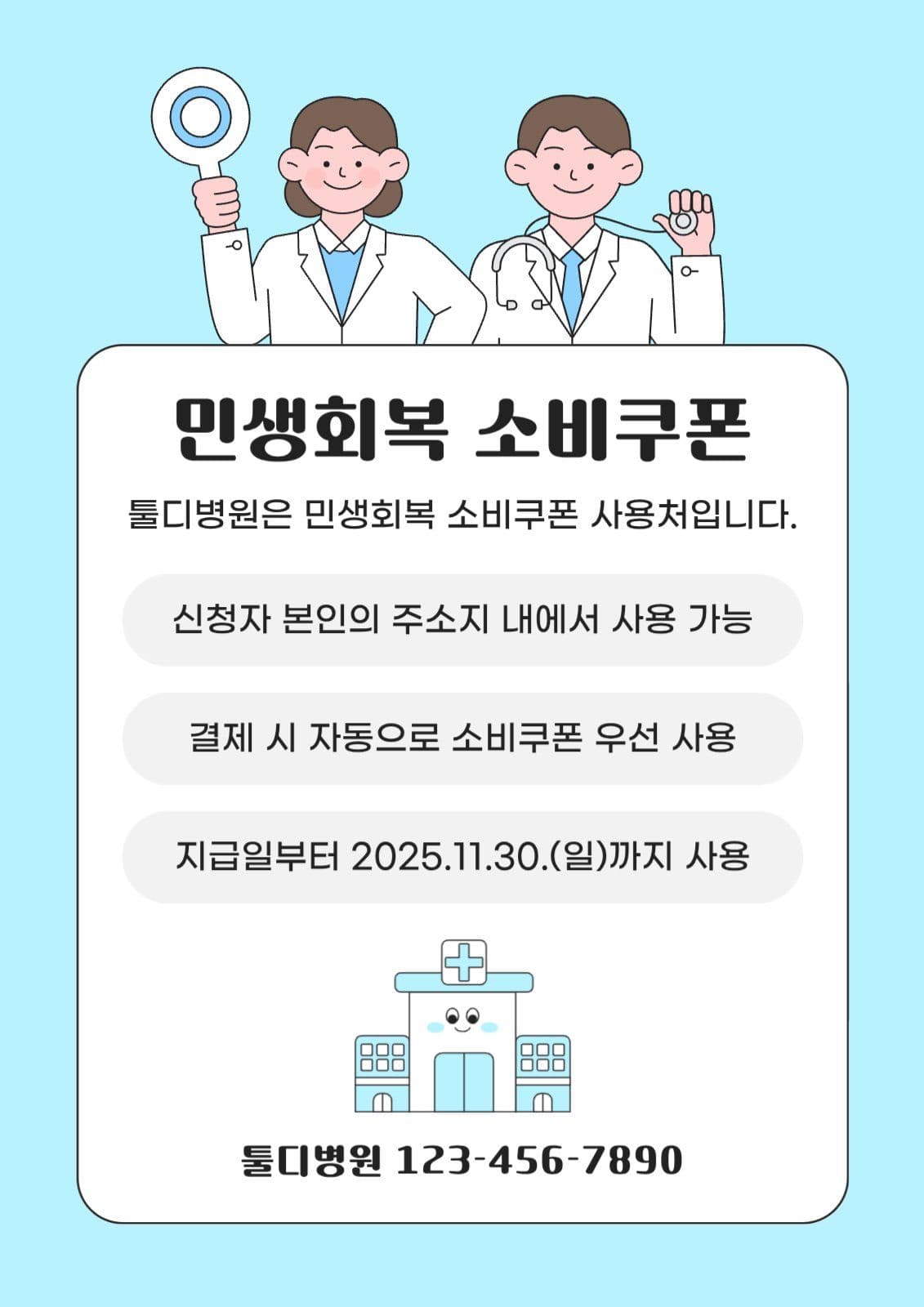 민생회복 소비쿠폰 병원 안내 웹포스터