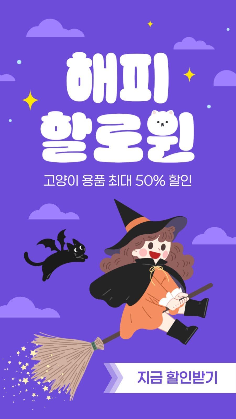 할로윈 고양이 용품 할인 이벤트