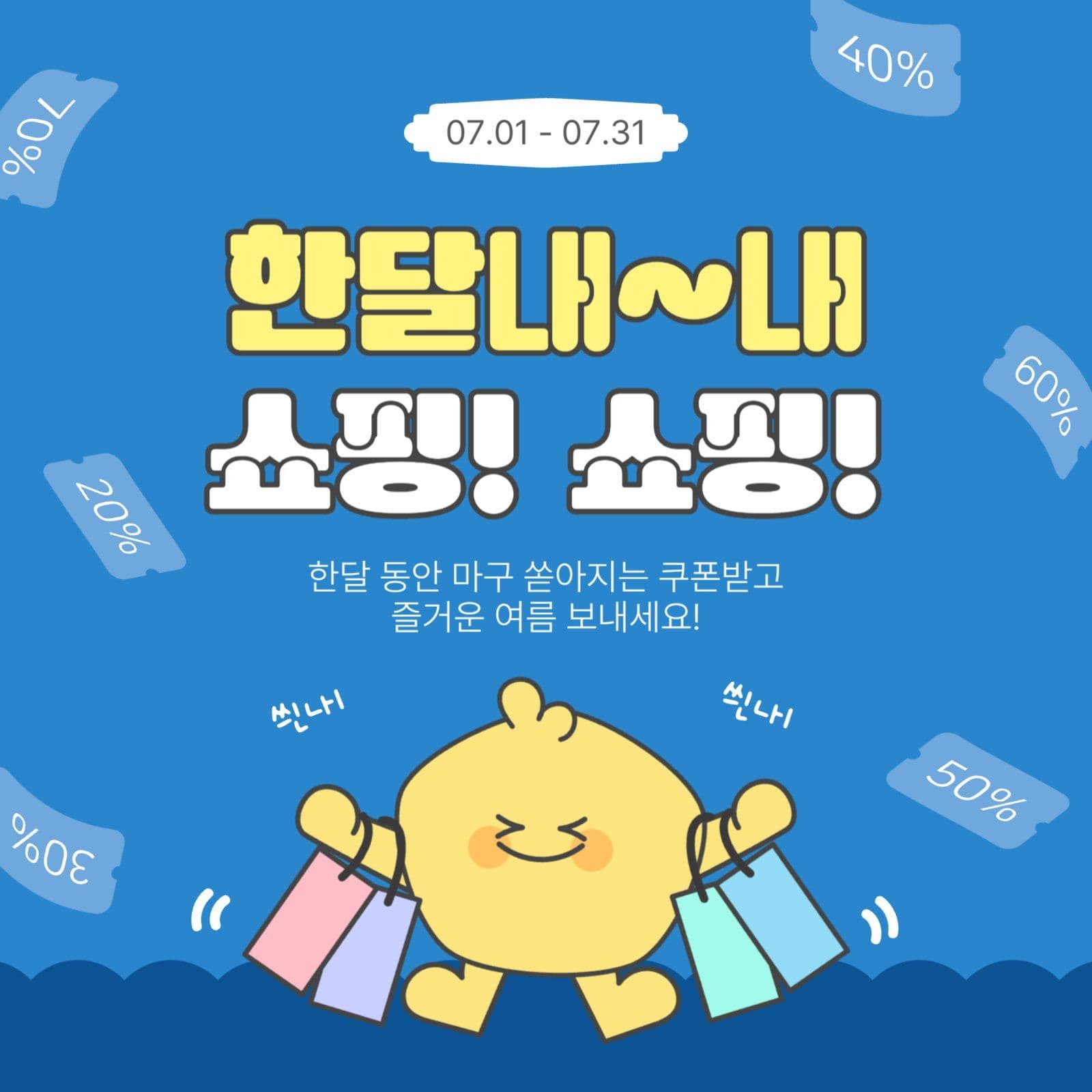 한달내내쇼핑쇼핑
