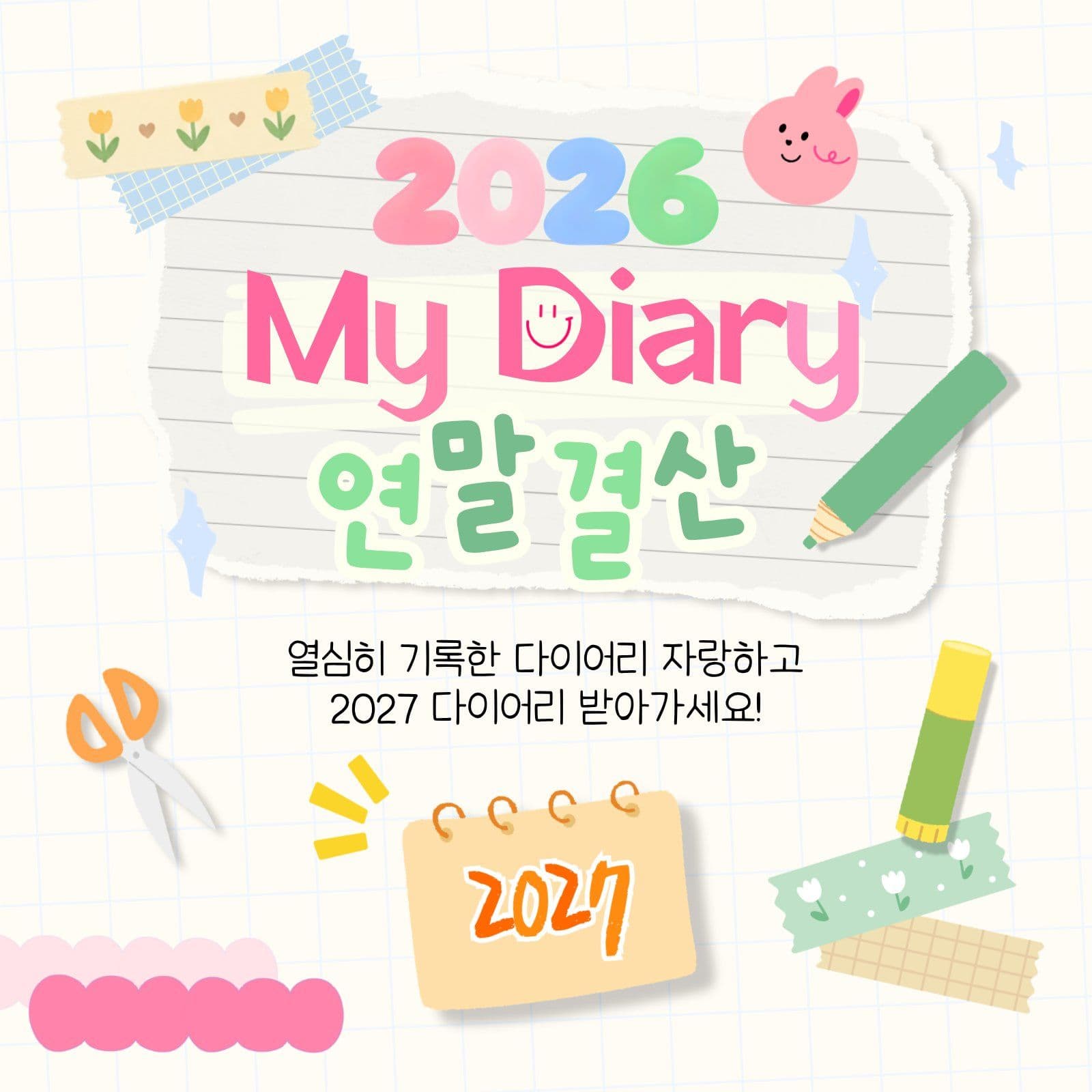 연말결산 다이어리 소셜미디어 게시물 소셜 미디어 템플릿
