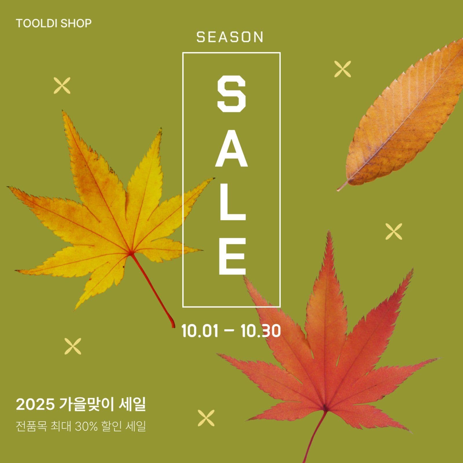 가을 세일 이벤트 홍보
