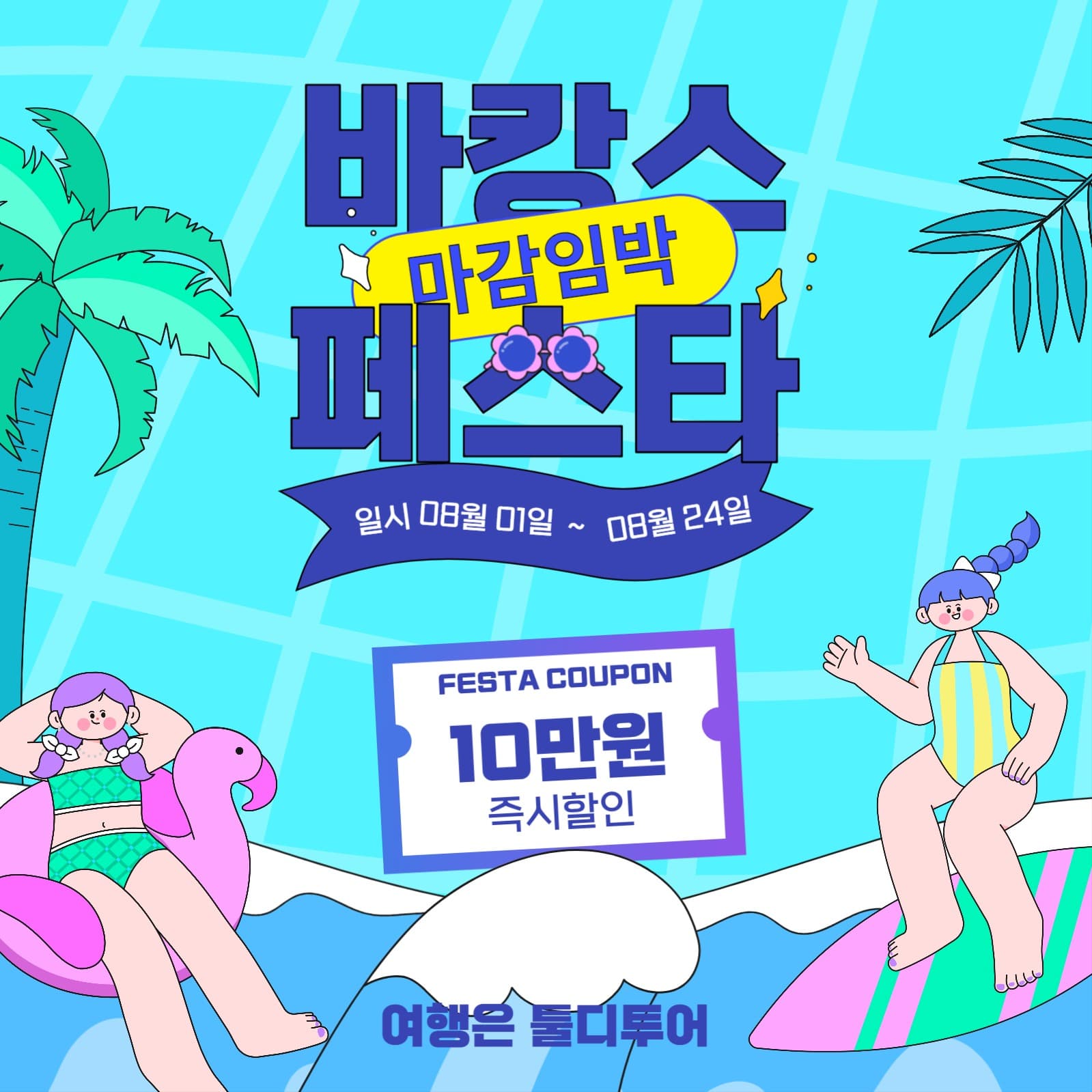 바캉스 페스타 이벤트 인스타그램